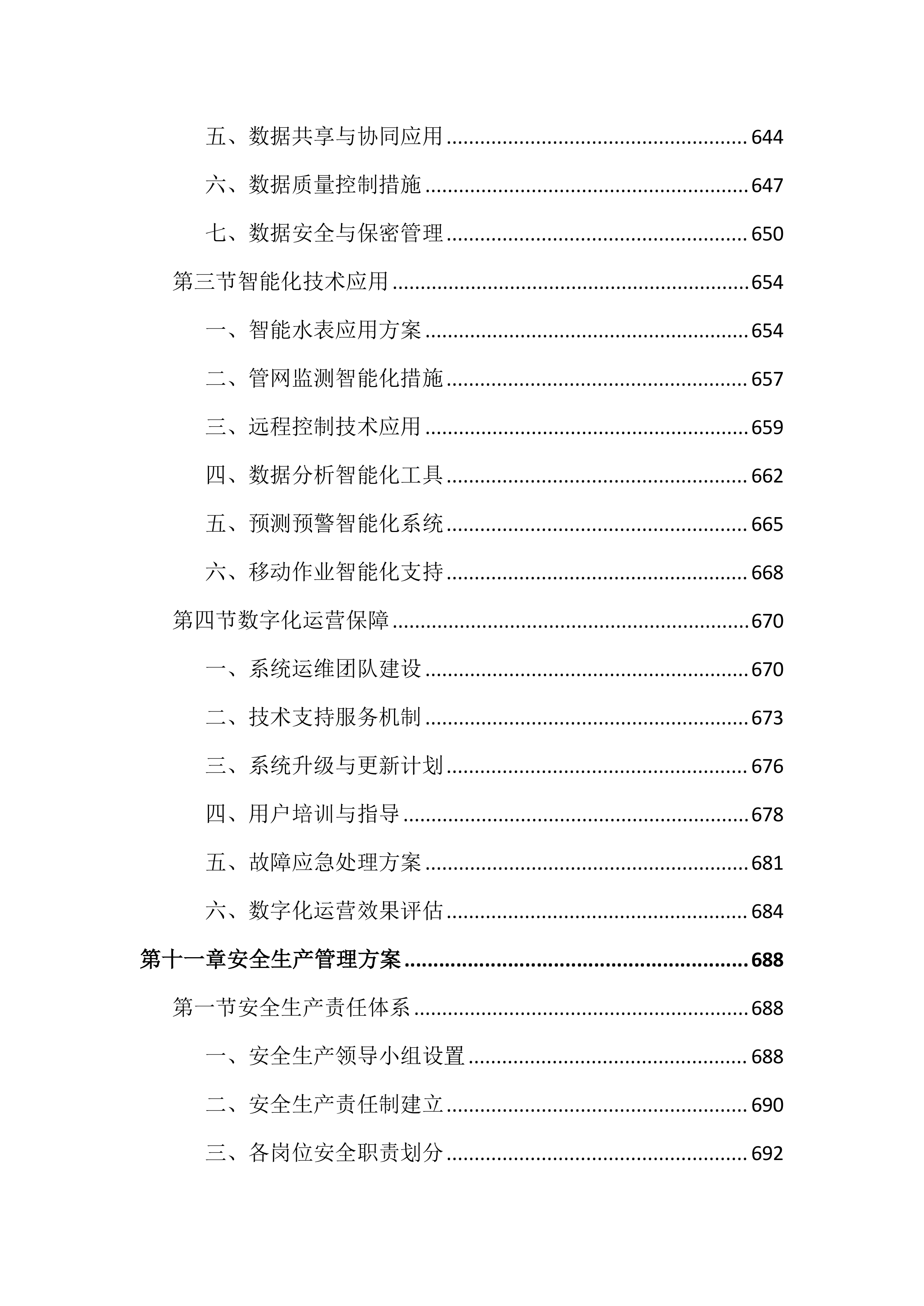 供水服务运营管理投标文件（1192页）.docx 第14页