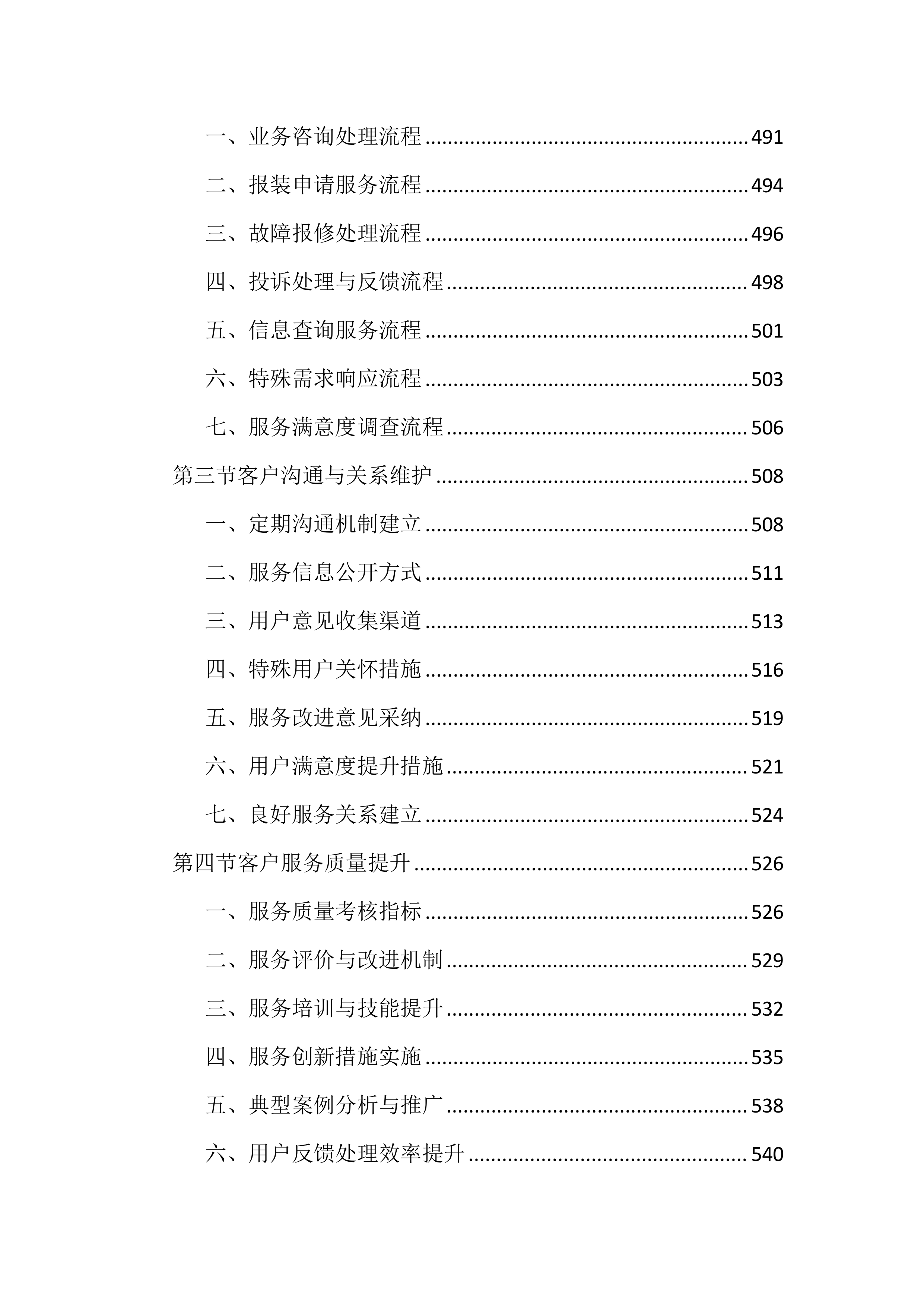 供水服务运营管理投标文件（1192页）.docx 第11页