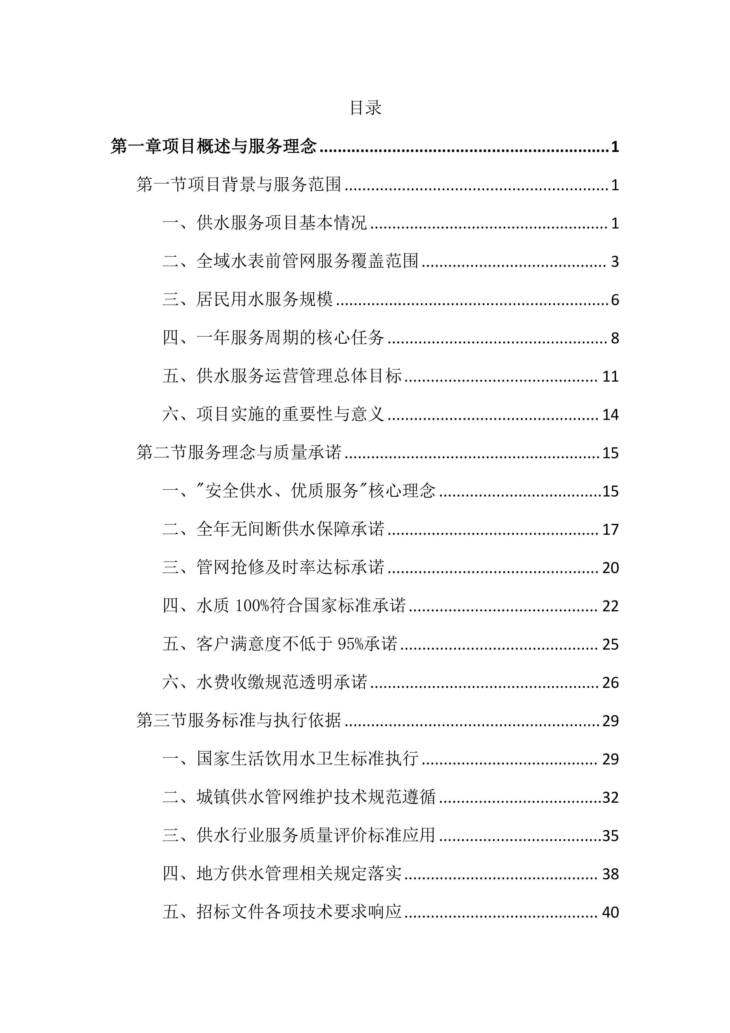 供水服务运营管理投标文件（1192页）.docx 第1页