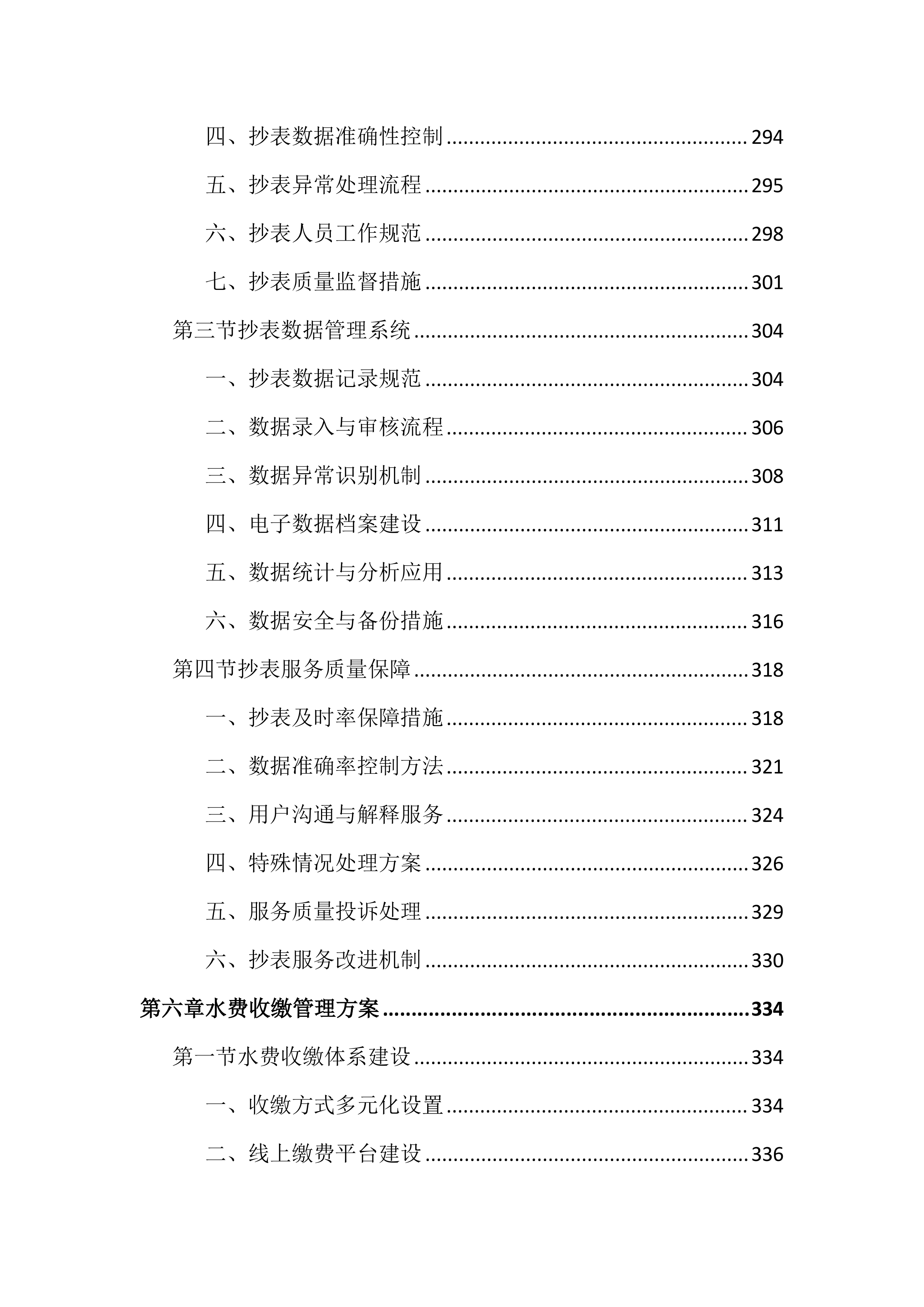 供水服务运营管理投标文件（1192页）.docx 第7页