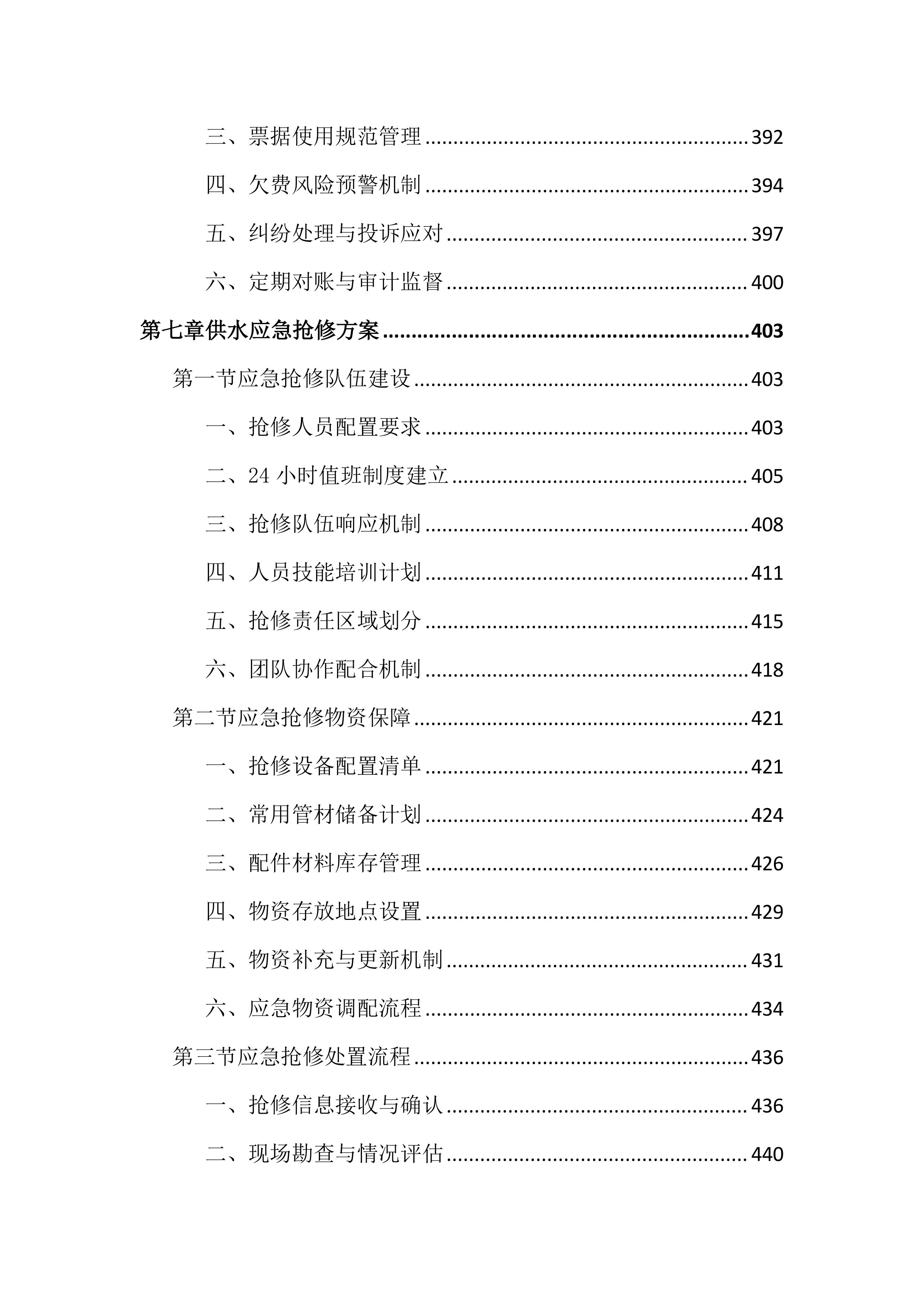 供水服务运营管理投标文件（1192页）.docx 第9页
