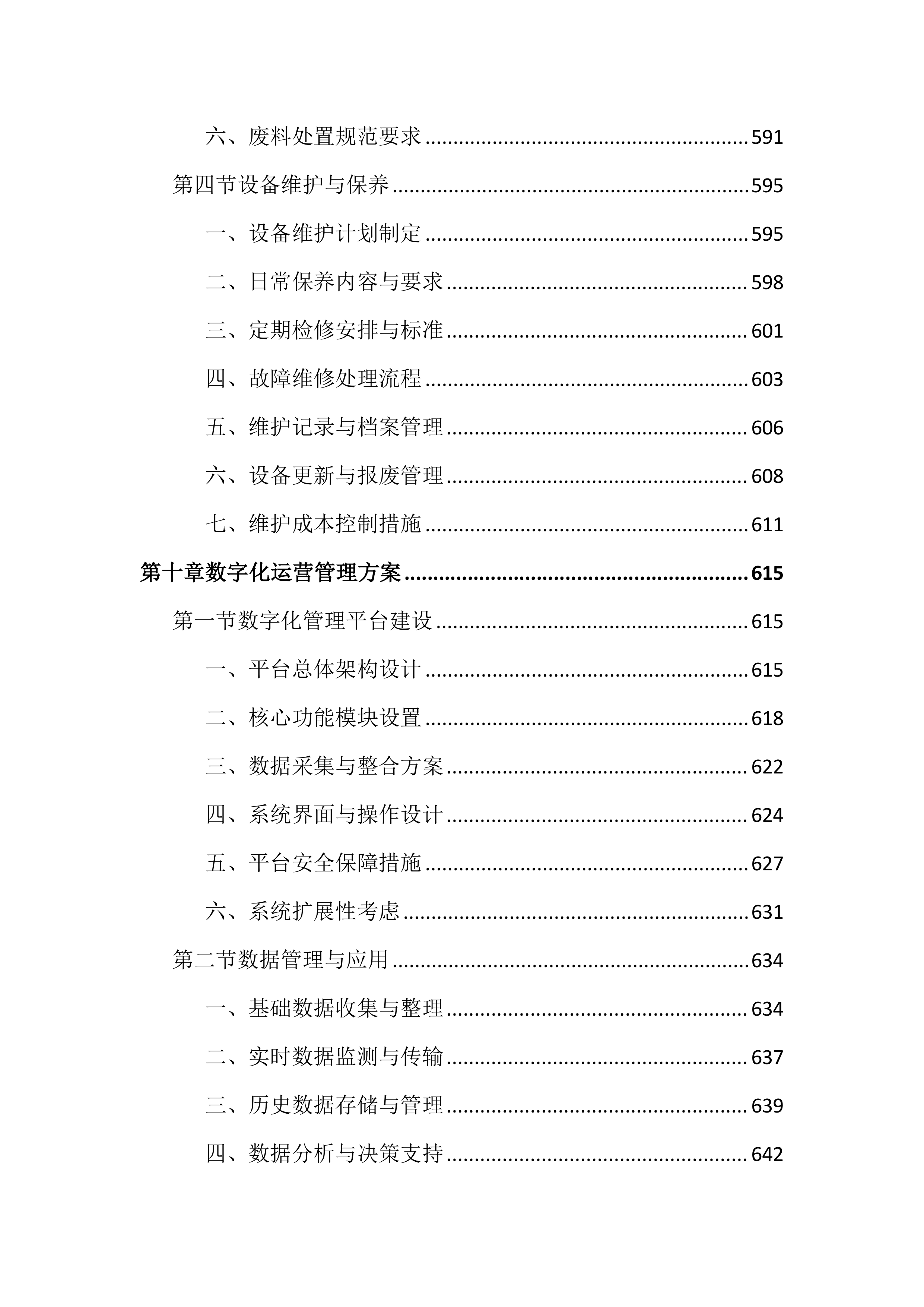 供水服务运营管理投标文件（1192页）.docx 第13页