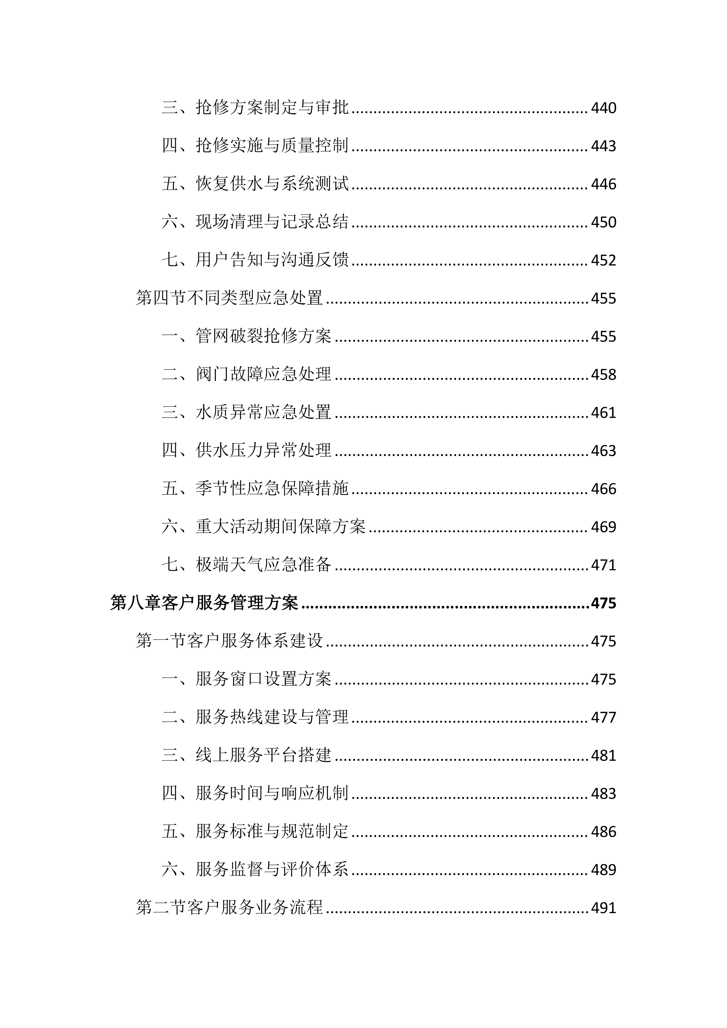 供水服务运营管理投标文件（1192页）.docx 第10页