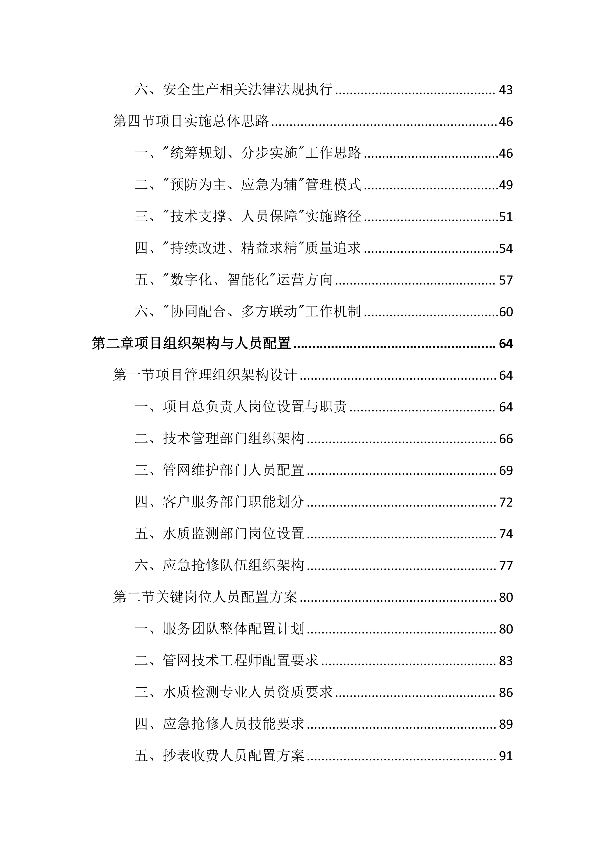 供水服务运营管理投标文件（1192页）.docx 第2页