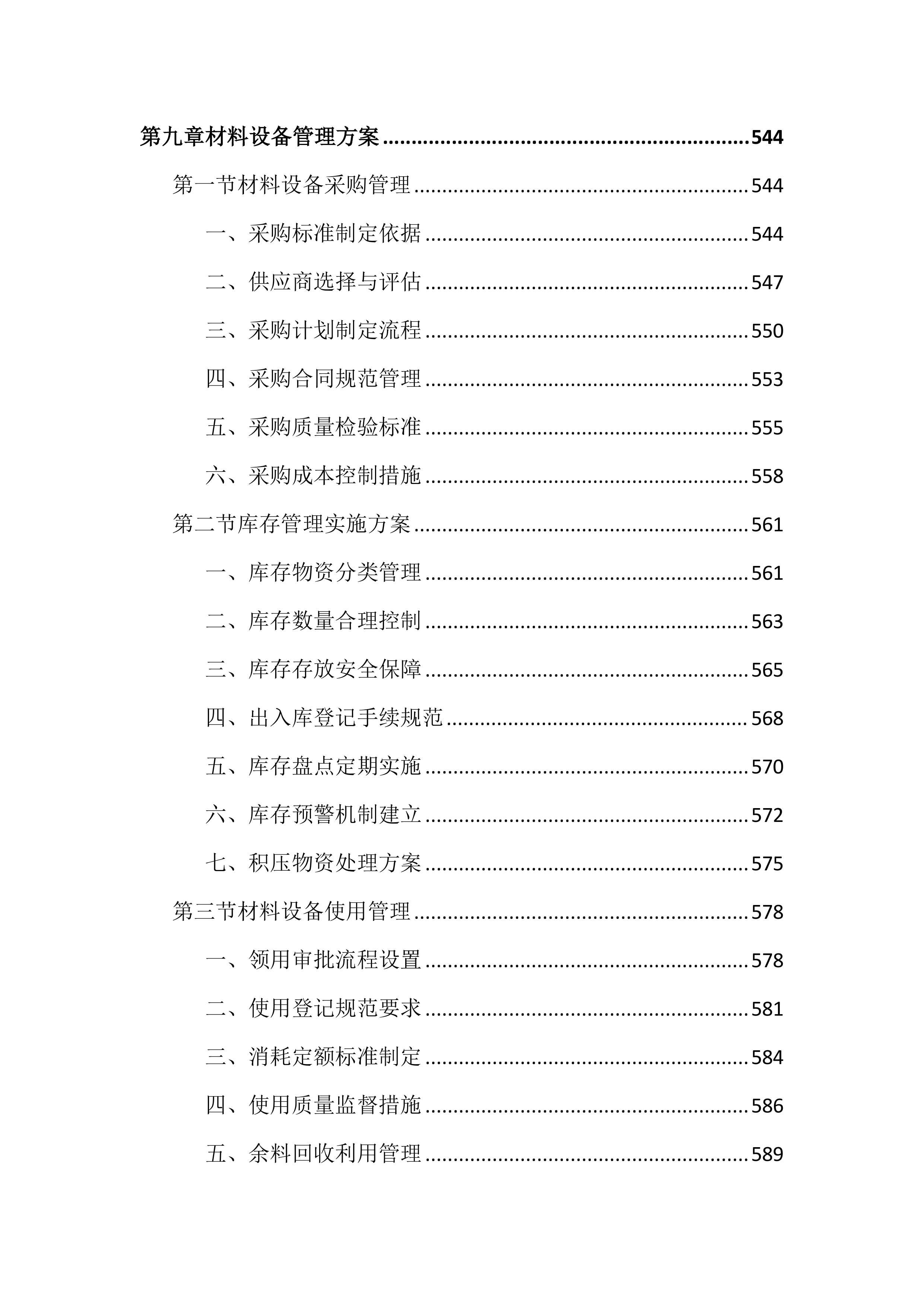 供水服务运营管理投标文件（1192页）.docx 第12页