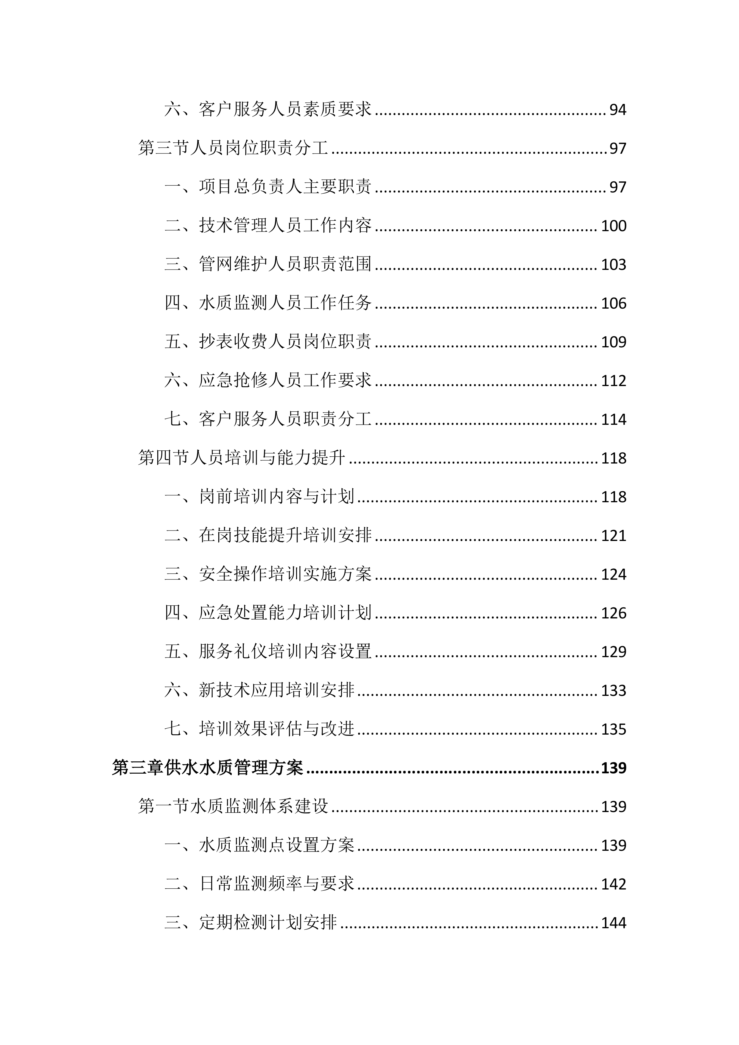 供水服务运营管理投标文件（1192页）.docx 第3页