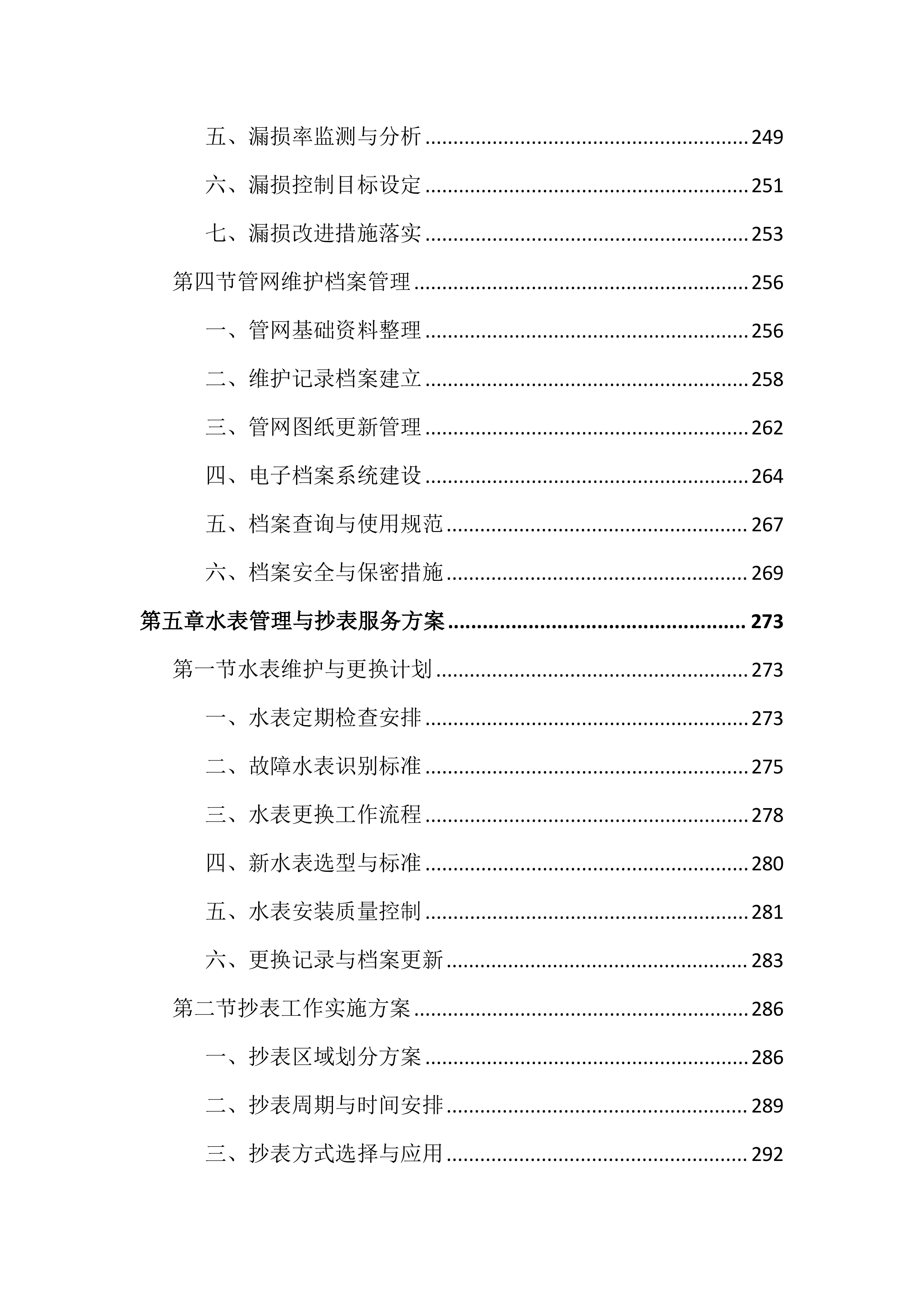 供水服务运营管理投标文件（1192页）.docx 第6页