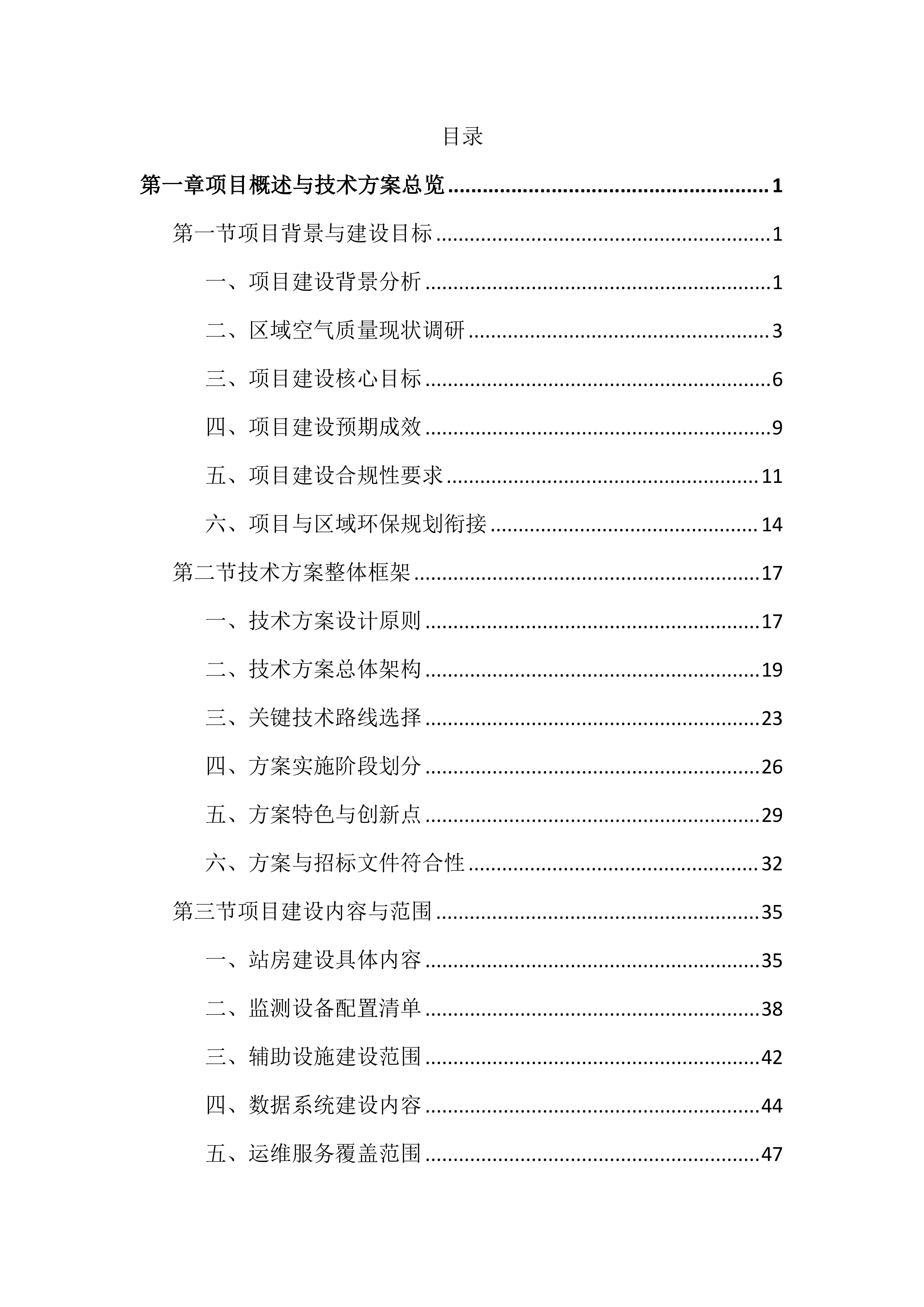 空气自动监测投标文件（1644页）.docx 第1页