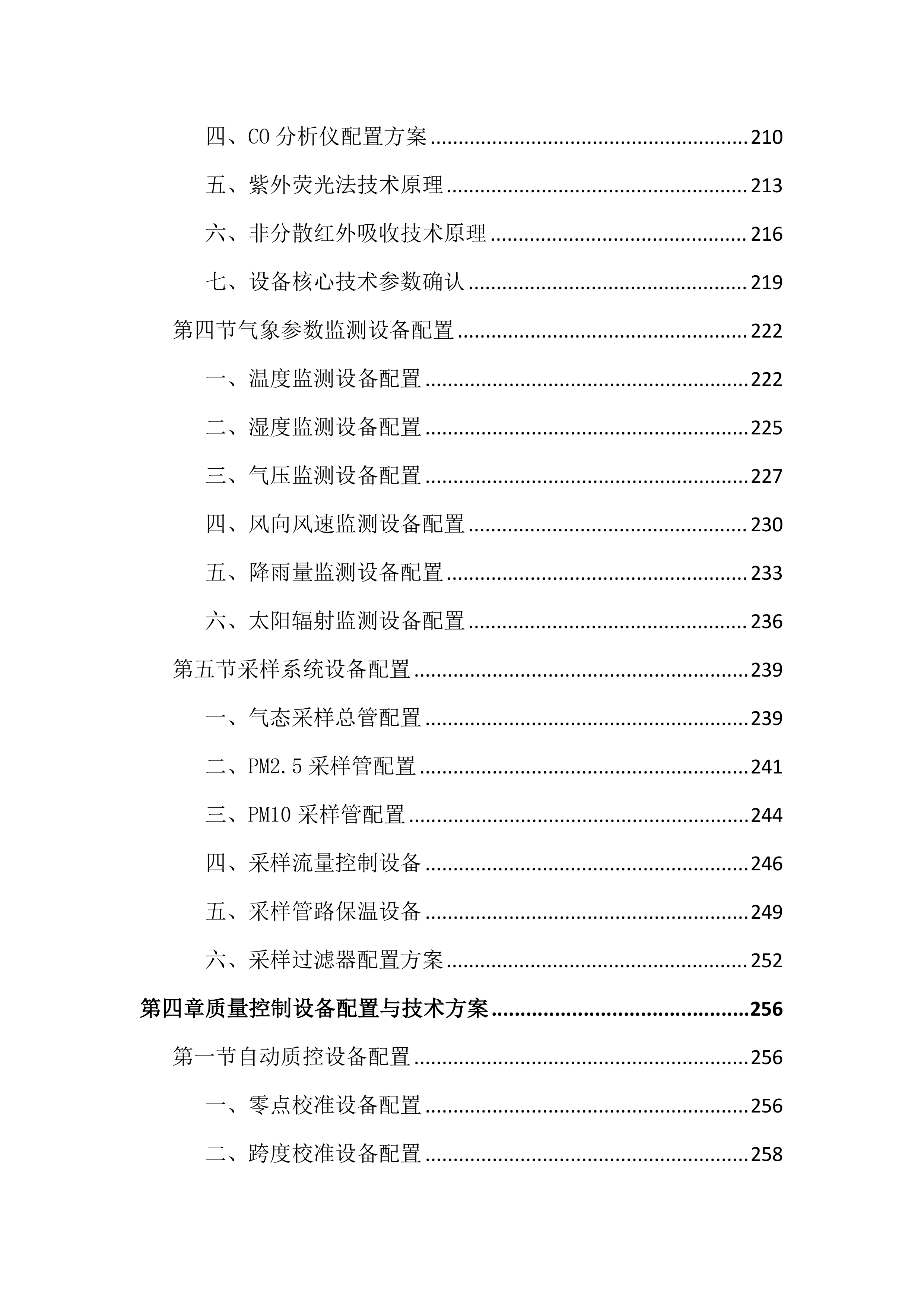 空气自动监测投标文件（1644页）.docx 第5页