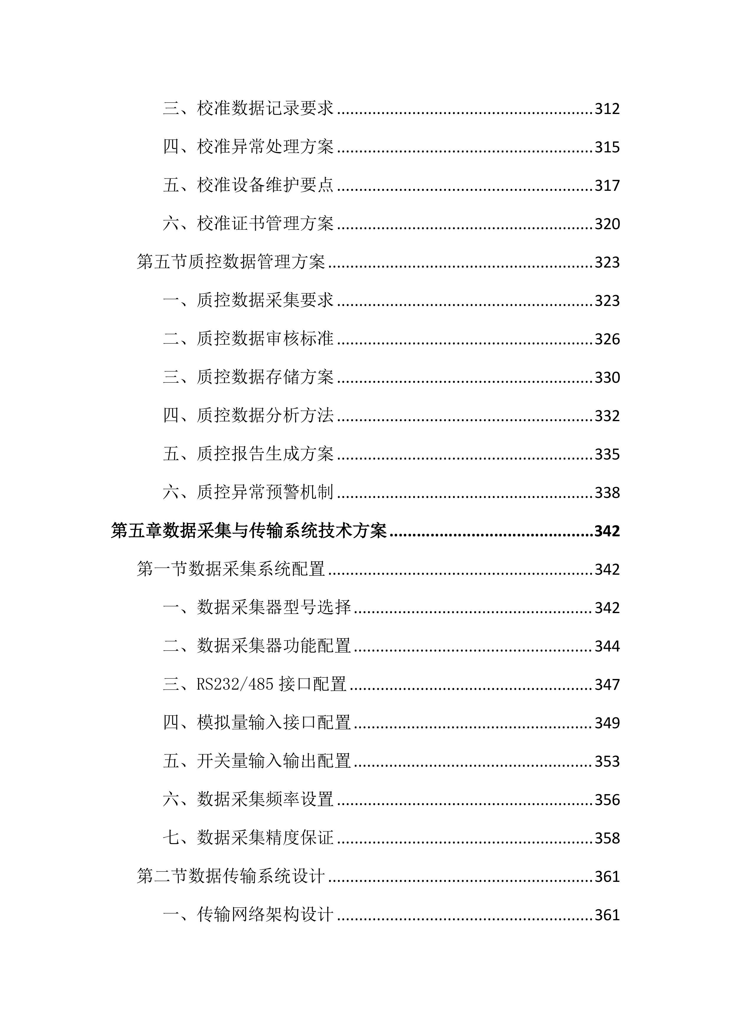 空气自动监测投标文件（1644页）.docx 第7页