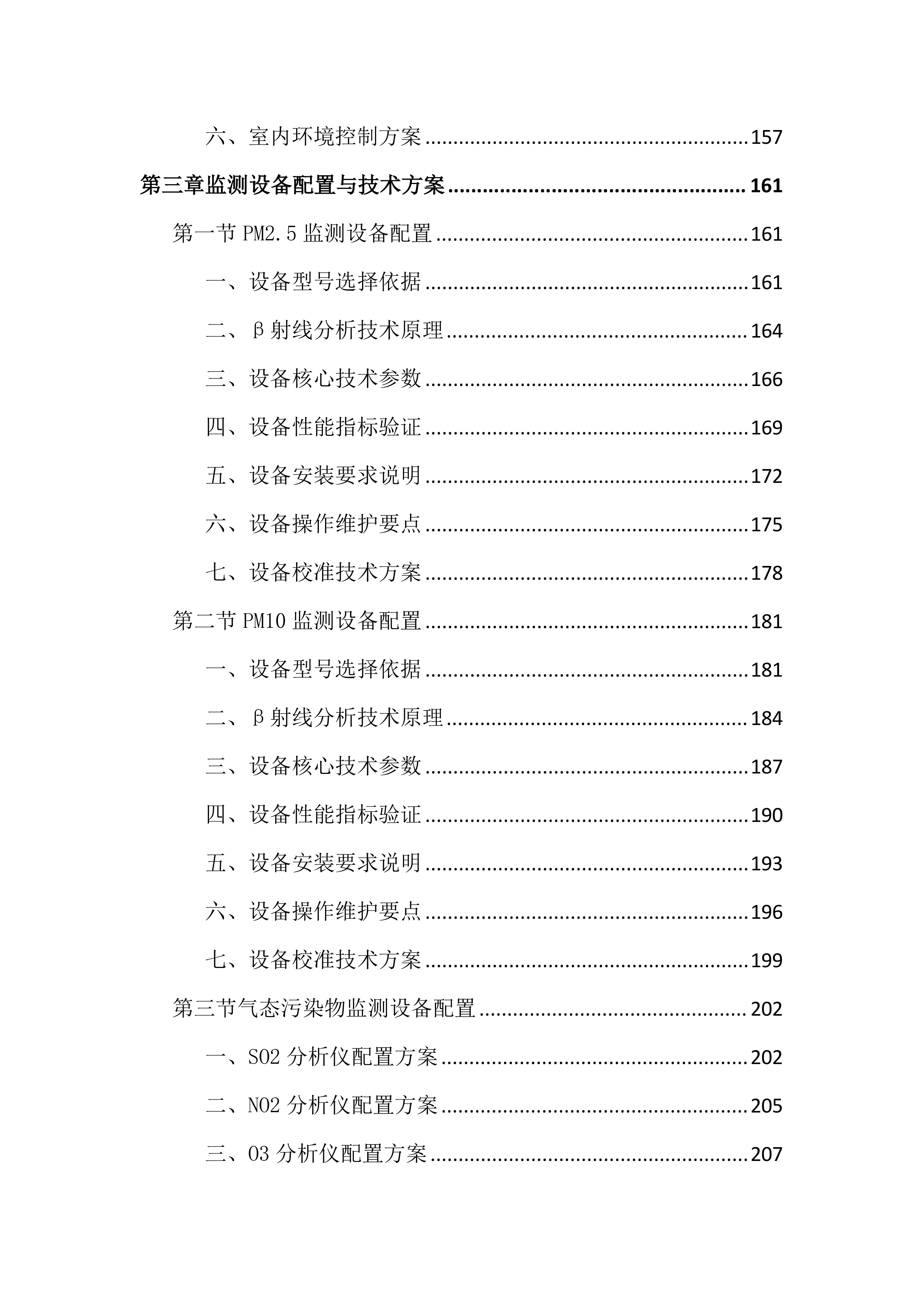 空气自动监测投标文件（1644页）.docx 第4页