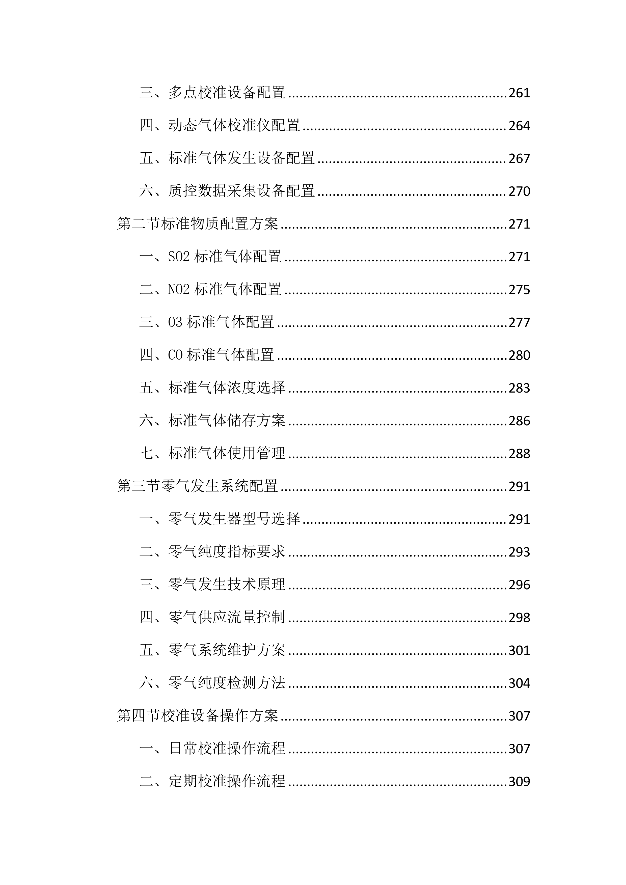 空气自动监测投标文件（1644页）.docx 第6页