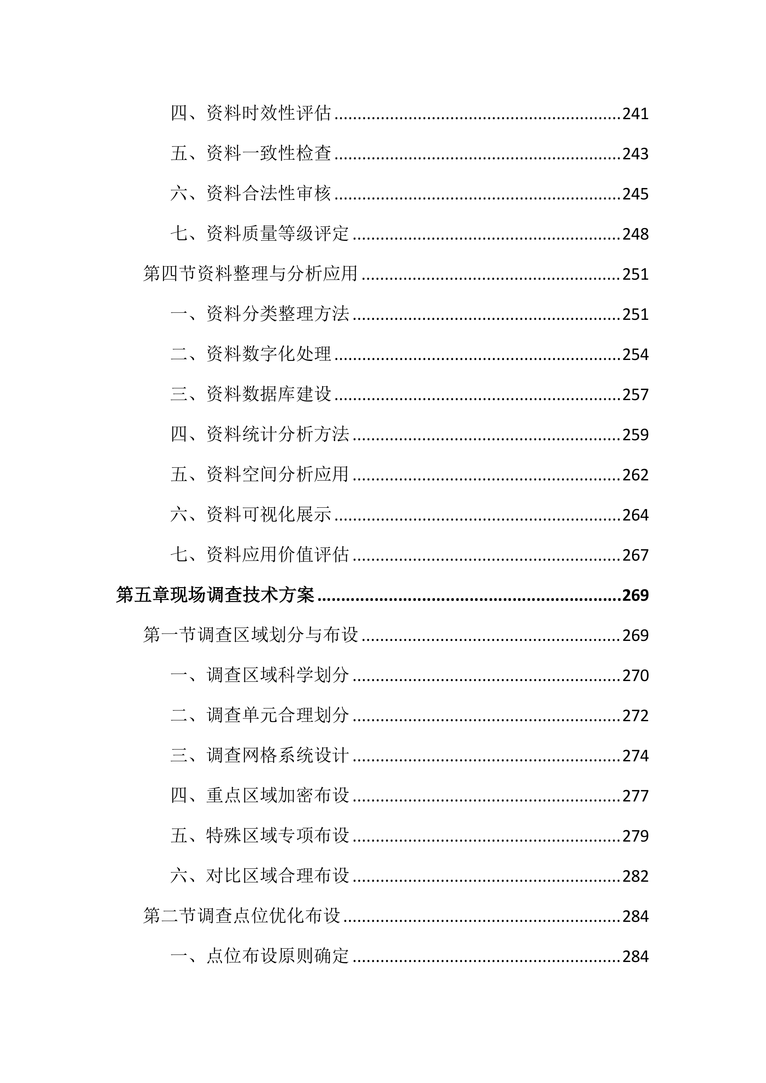 矿山调查监测投标文件（2187页）.docx 第6页