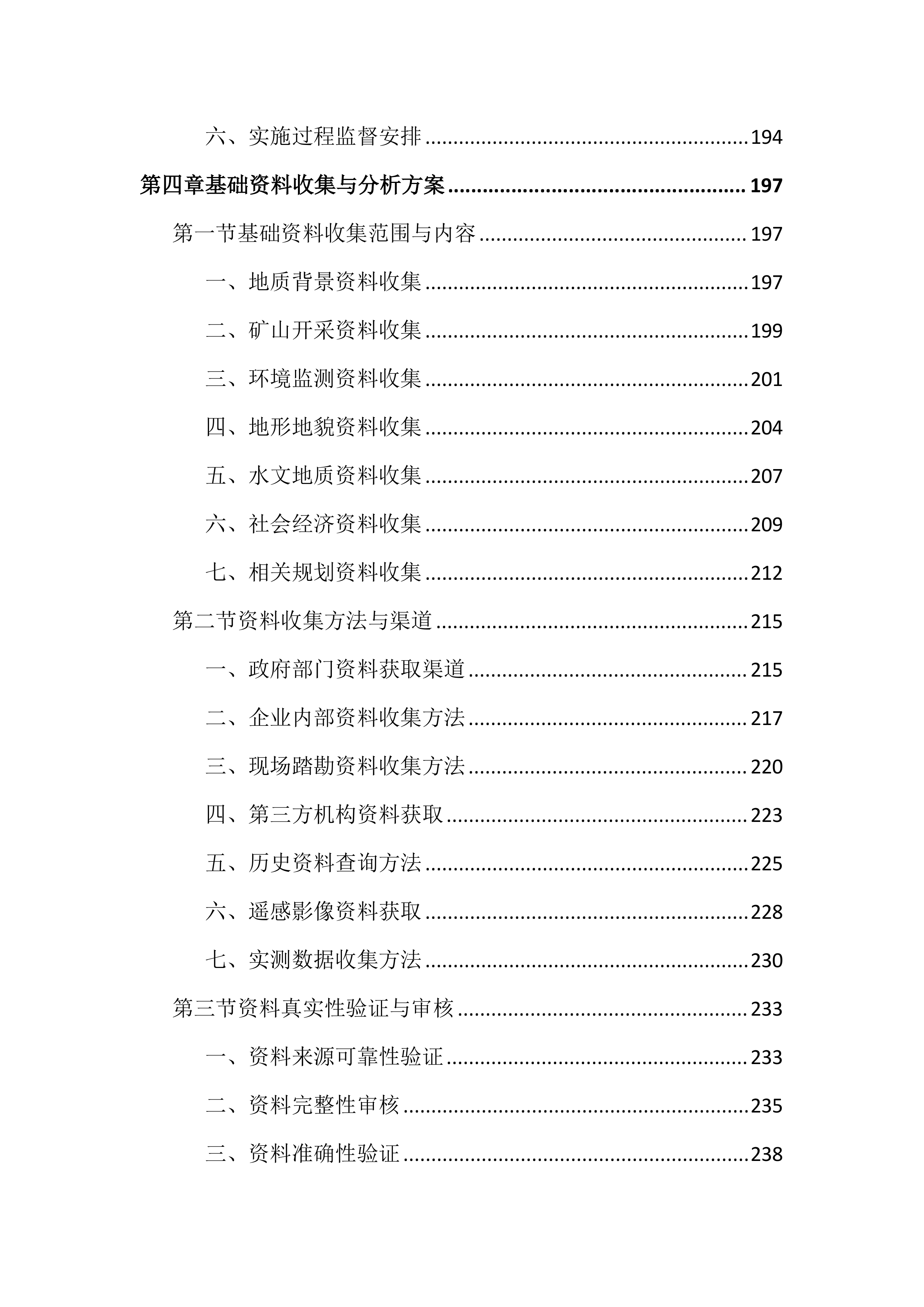 矿山调查监测投标文件（2187页）.docx 第5页