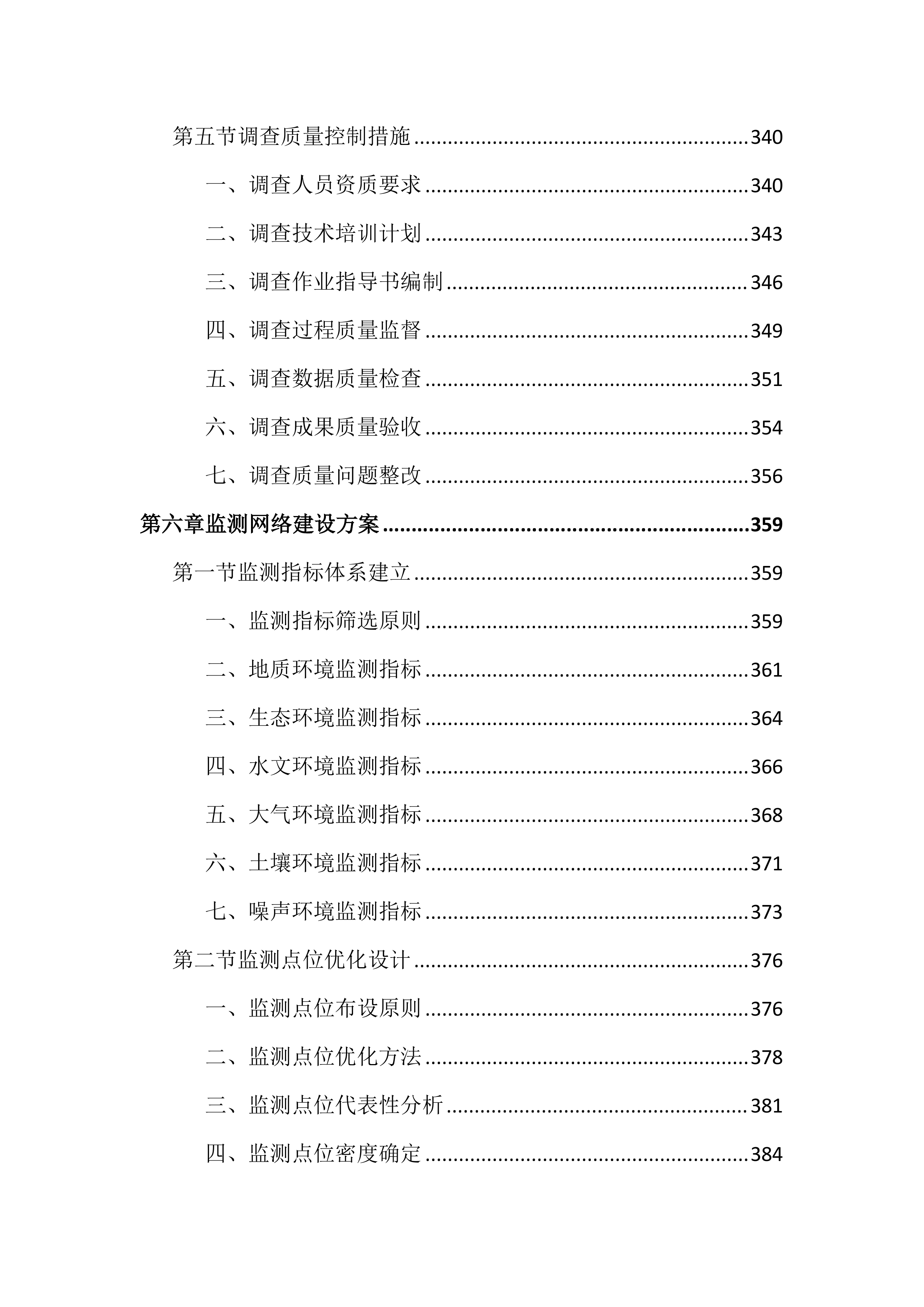 矿山调查监测投标文件（2187页）.docx 第8页