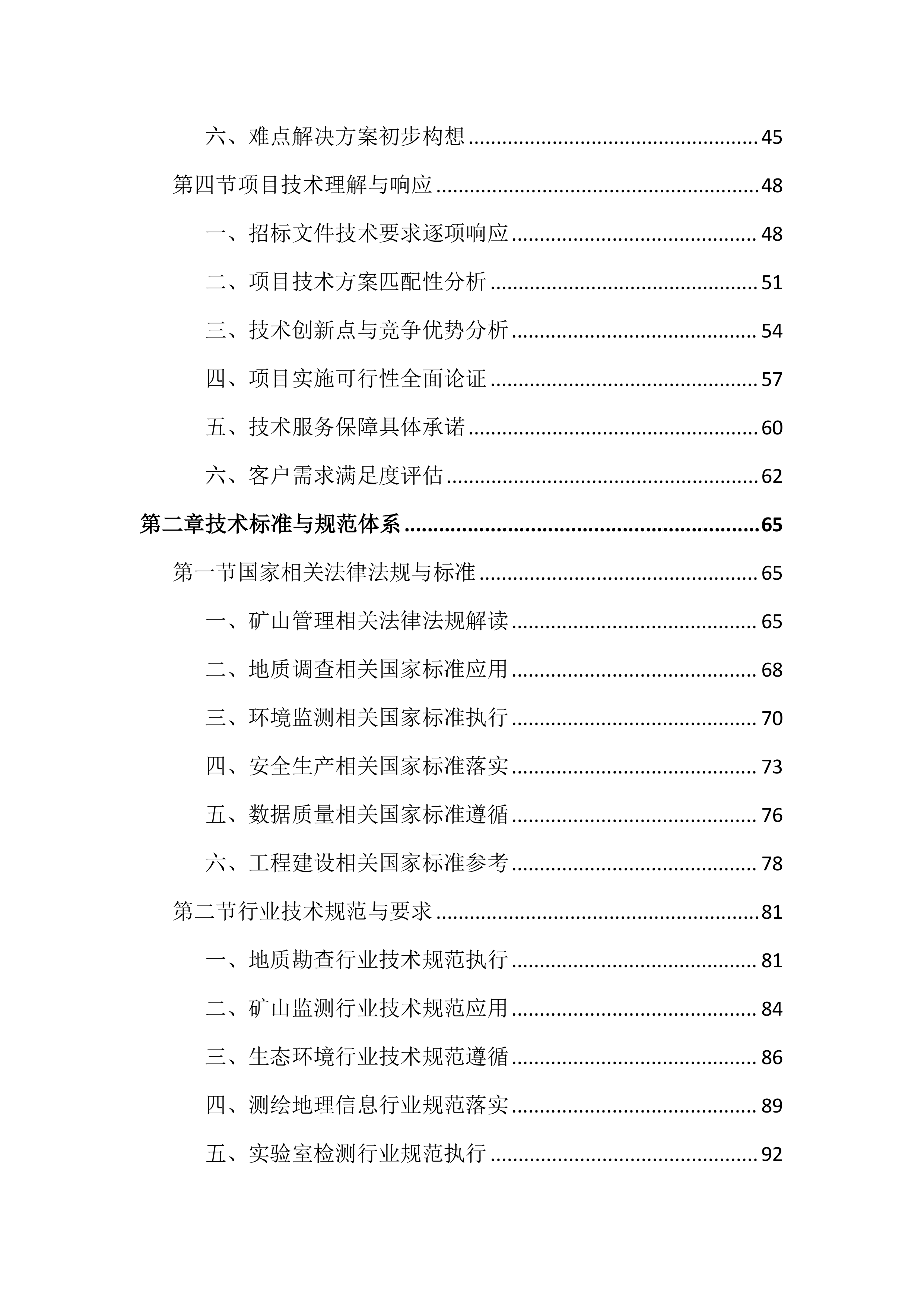 矿山调查监测投标文件（2187页）.docx 第2页