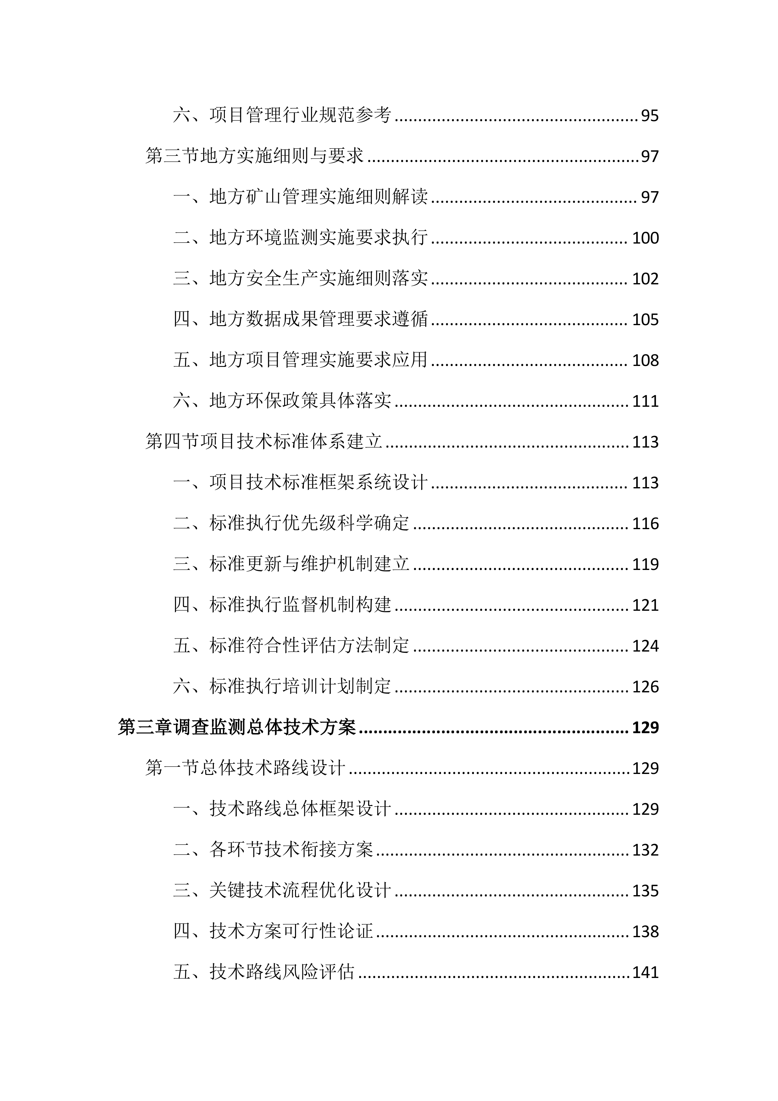 矿山调查监测投标文件（2187页）.docx 第3页