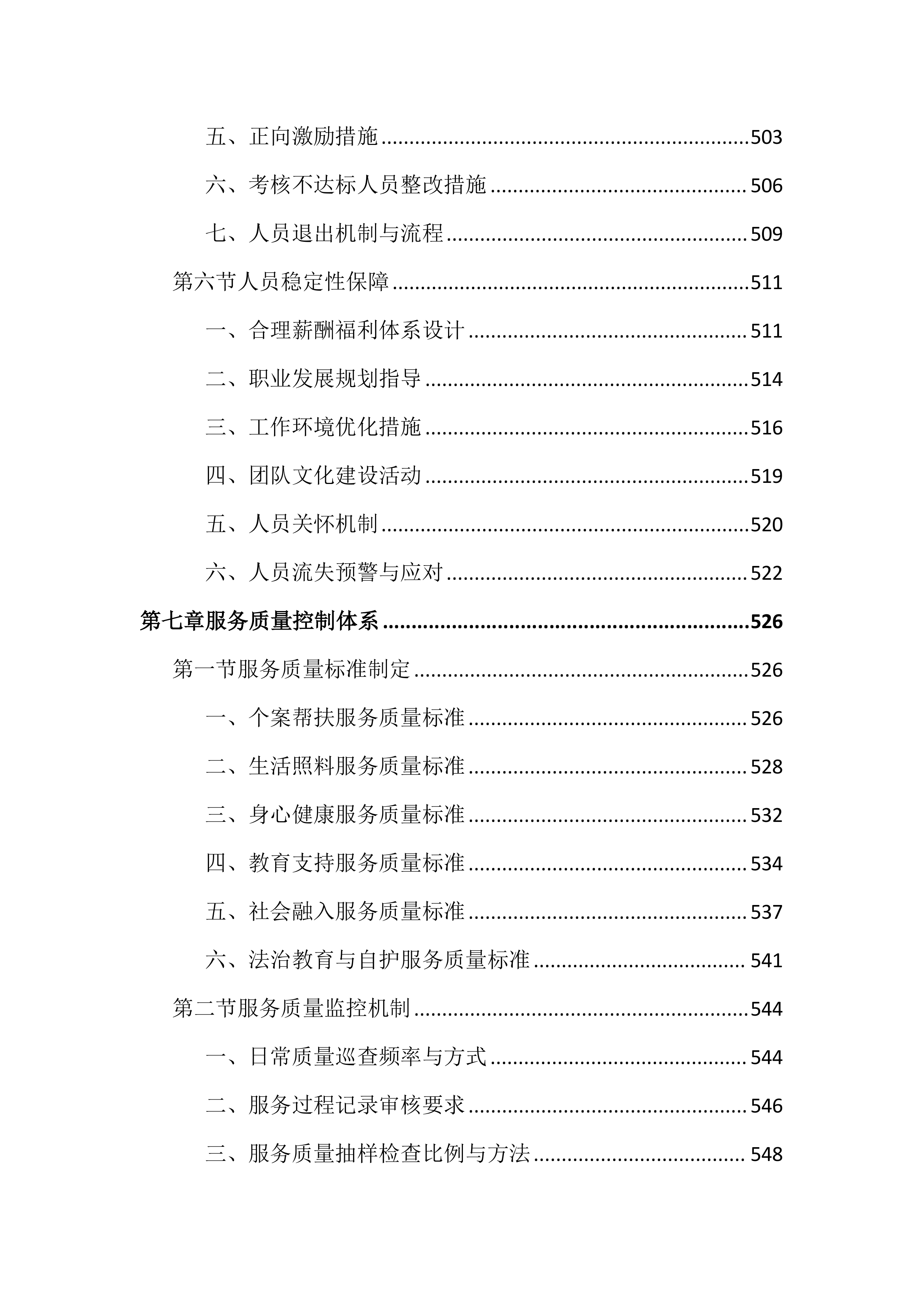 困境儿童关爱服务投标文件(1959页).docx 第11页