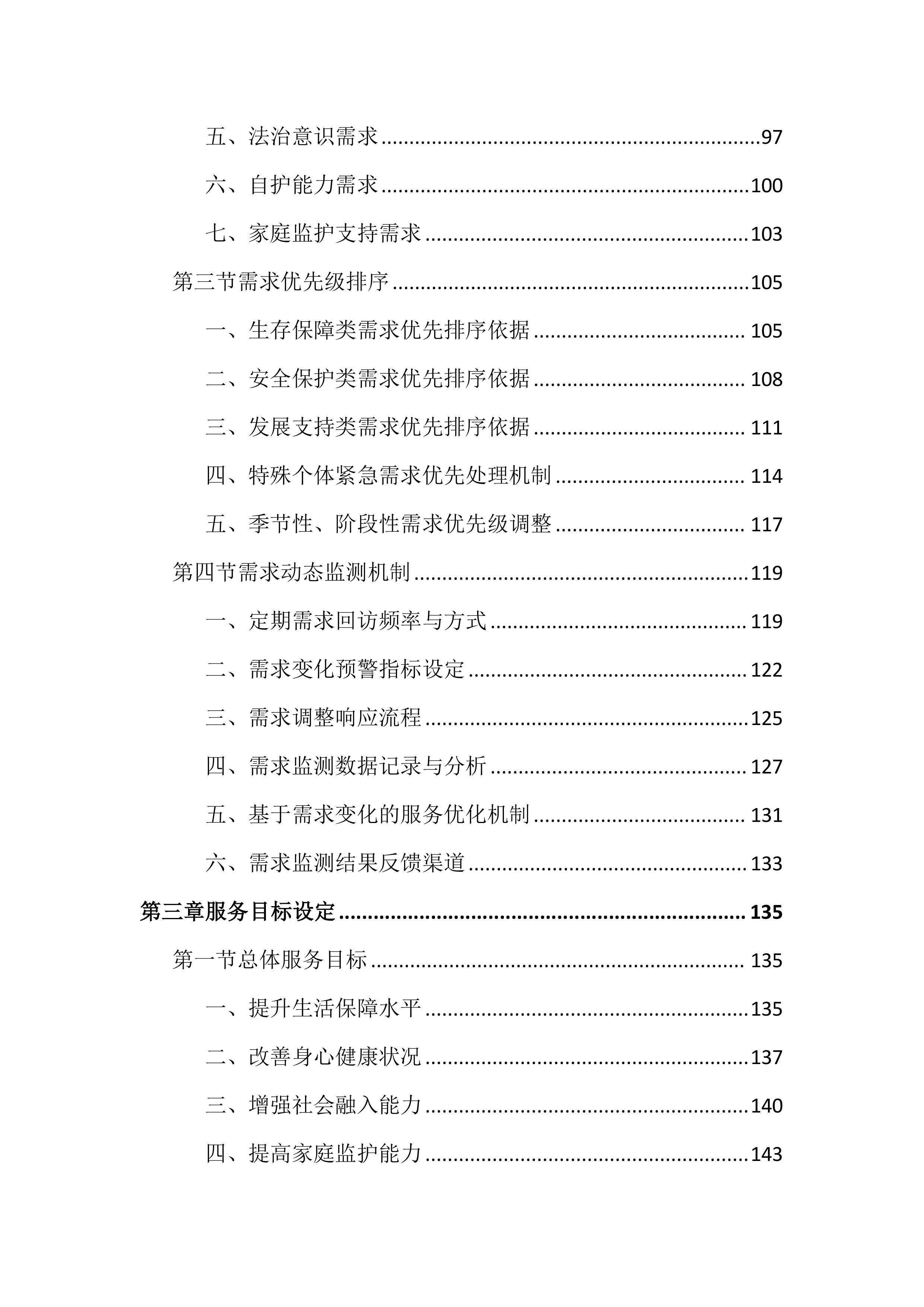 困境儿童关爱服务投标文件(1959页).docx 第3页