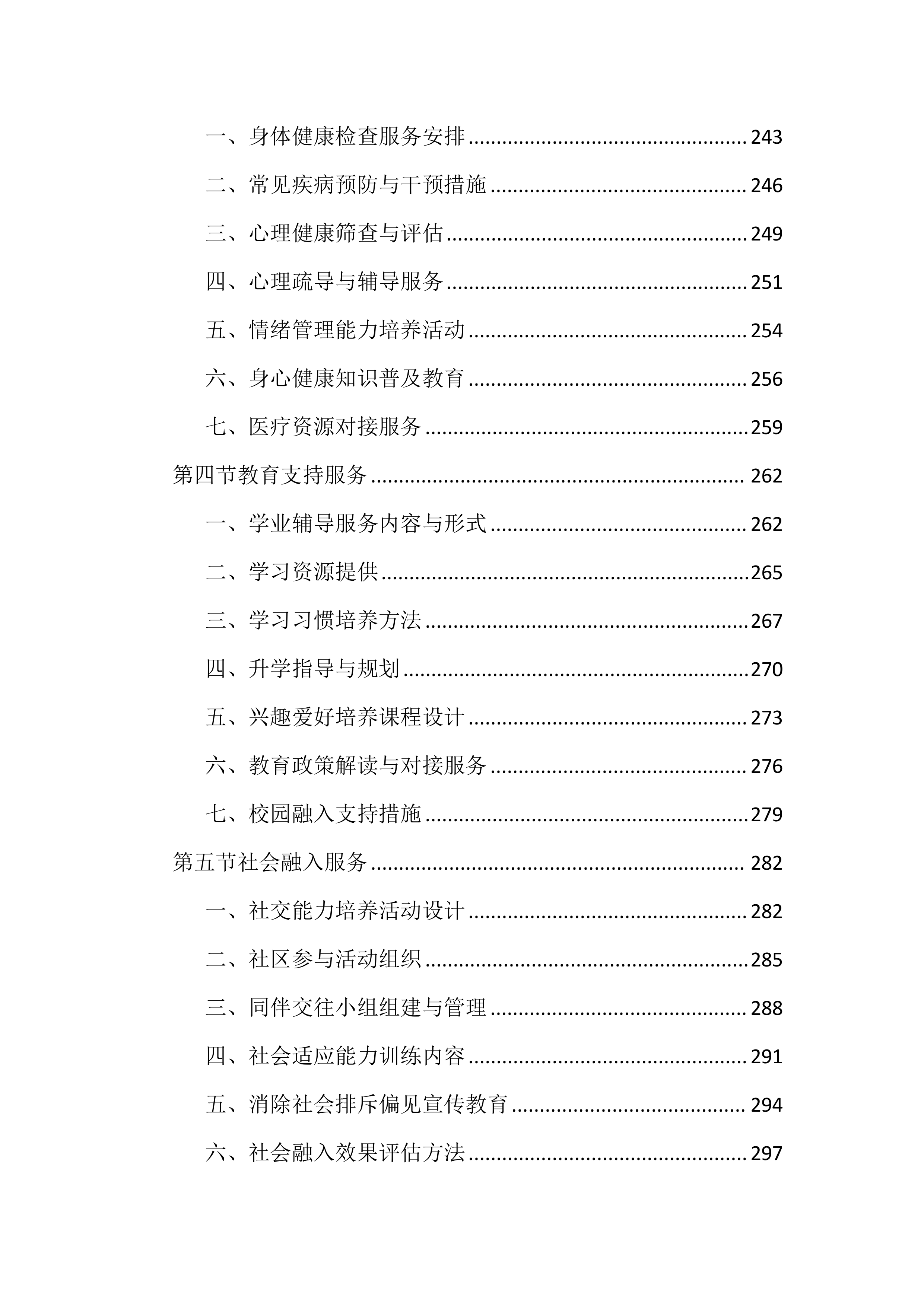 困境儿童关爱服务投标文件(1959页).docx 第6页
