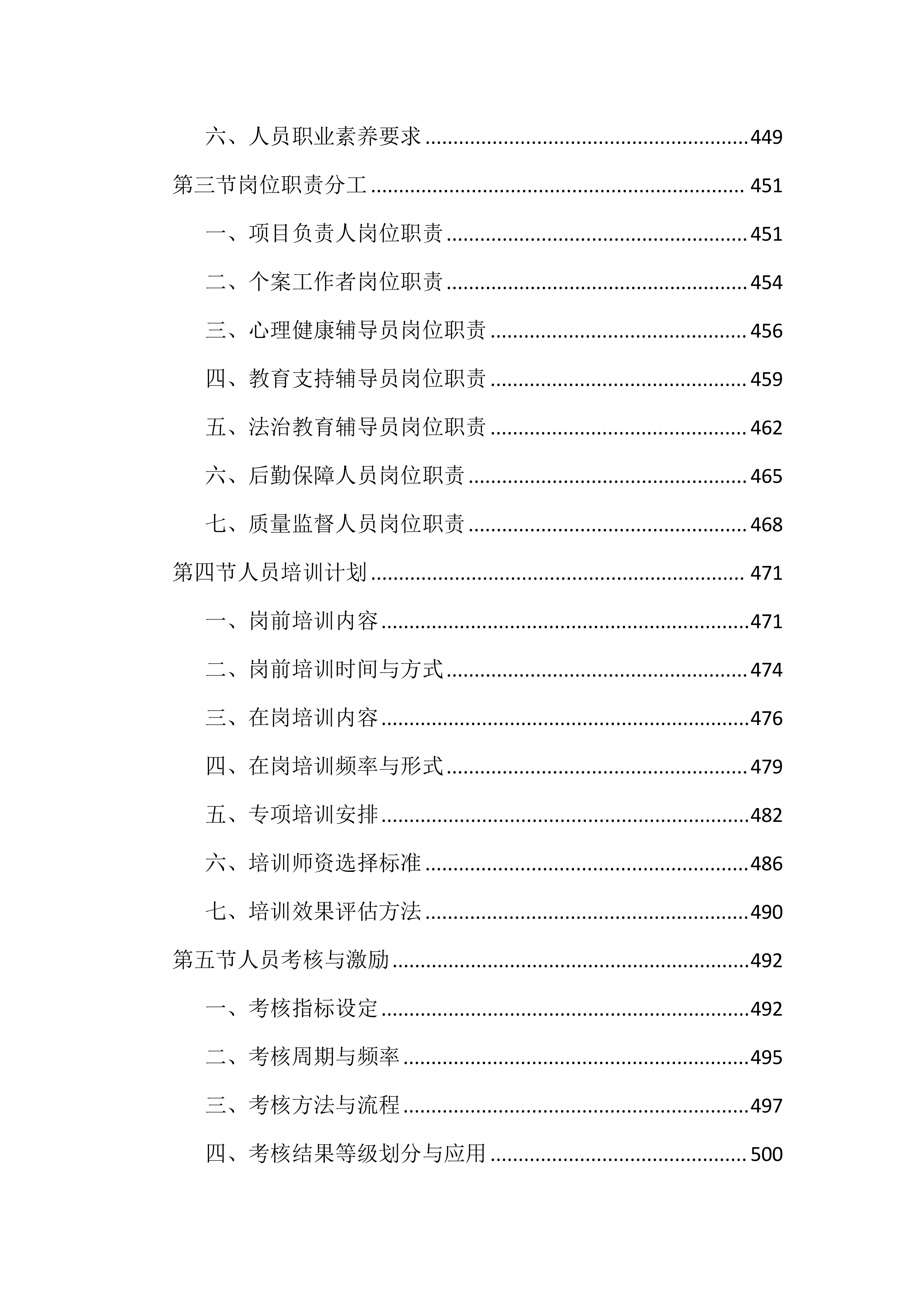 困境儿童关爱服务投标文件(1959页).docx 第10页