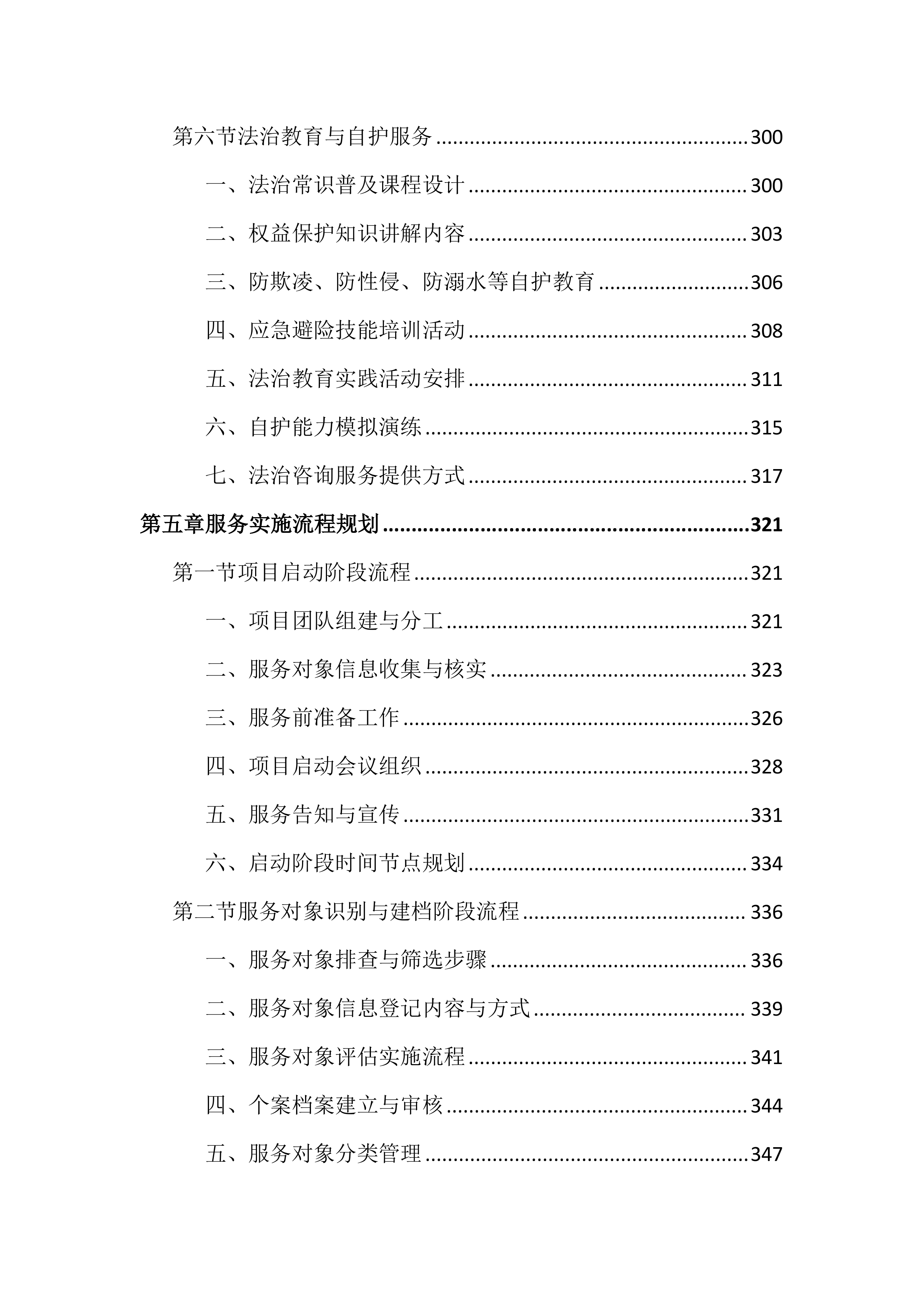 困境儿童关爱服务投标文件(1959页).docx 第7页