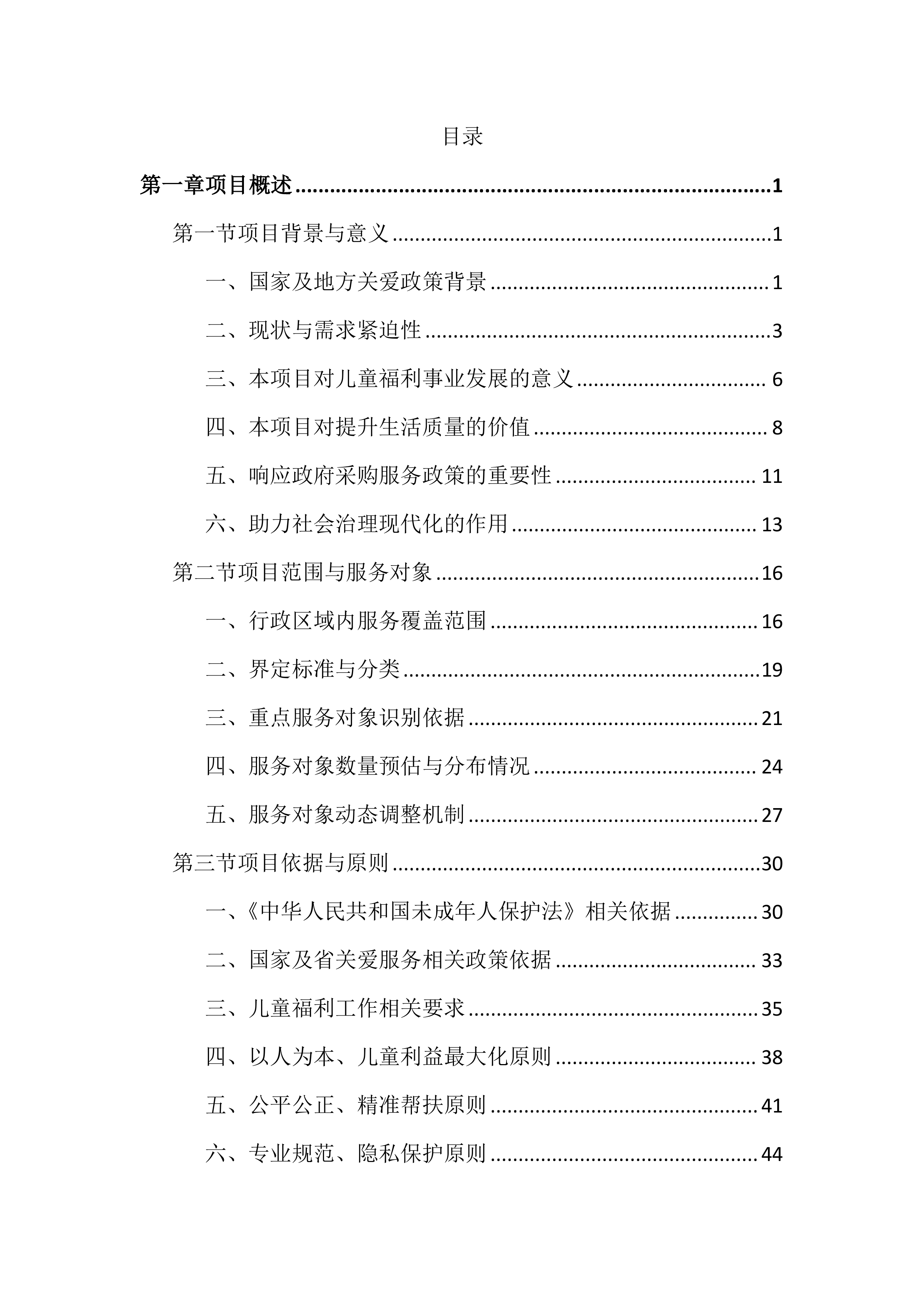 困境儿童关爱服务投标文件(1959页).docx 第1页