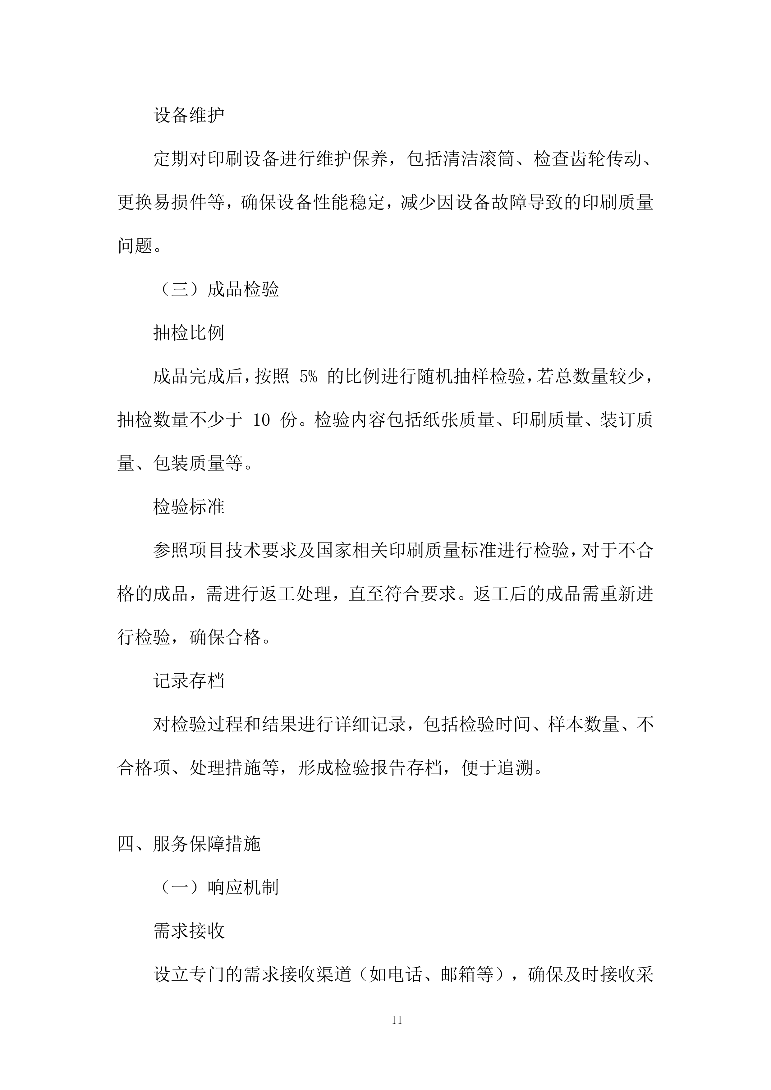 中学印刷服务采购项目投标方案.docx 第11页