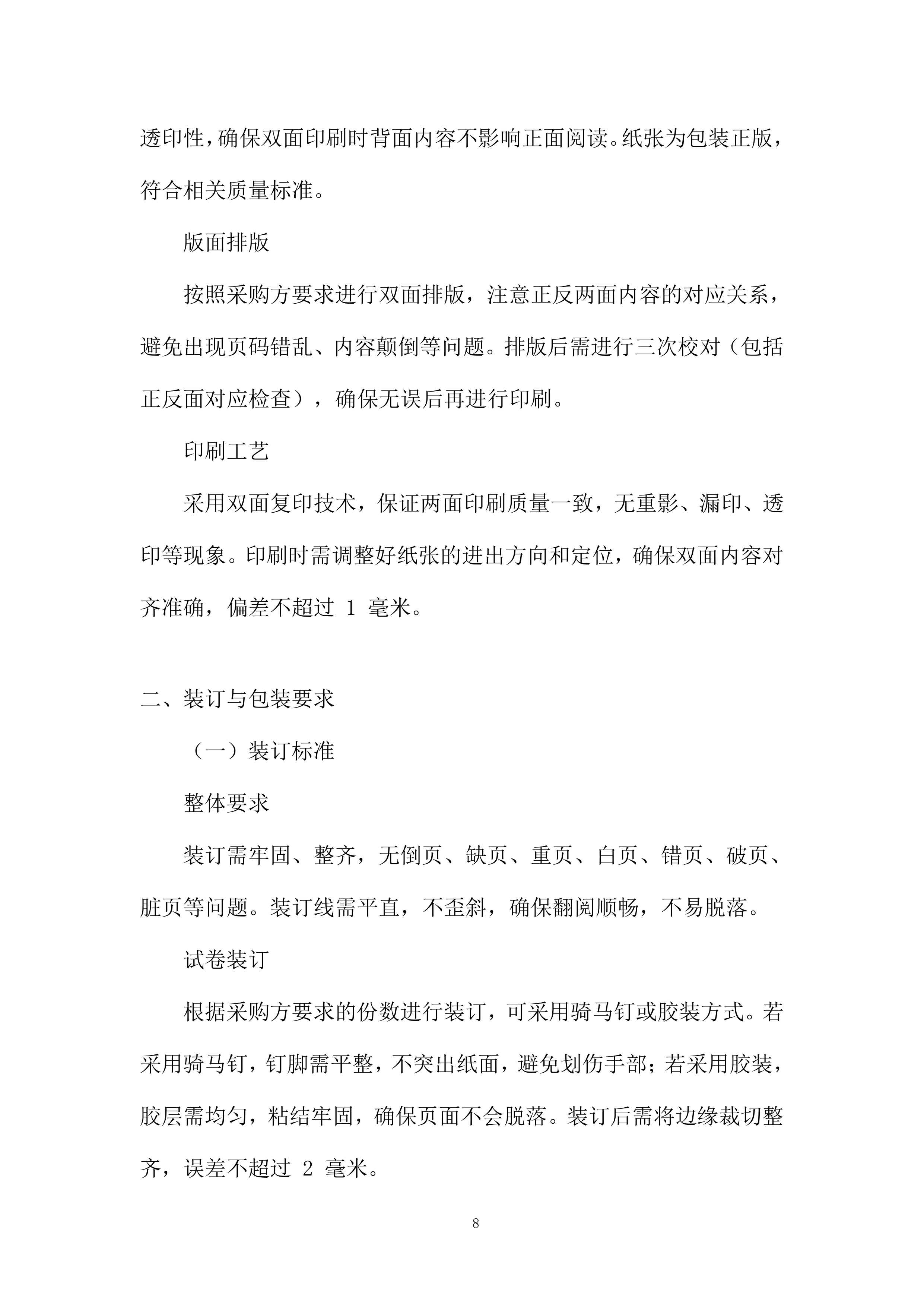 中学印刷服务采购项目投标方案.docx 第8页