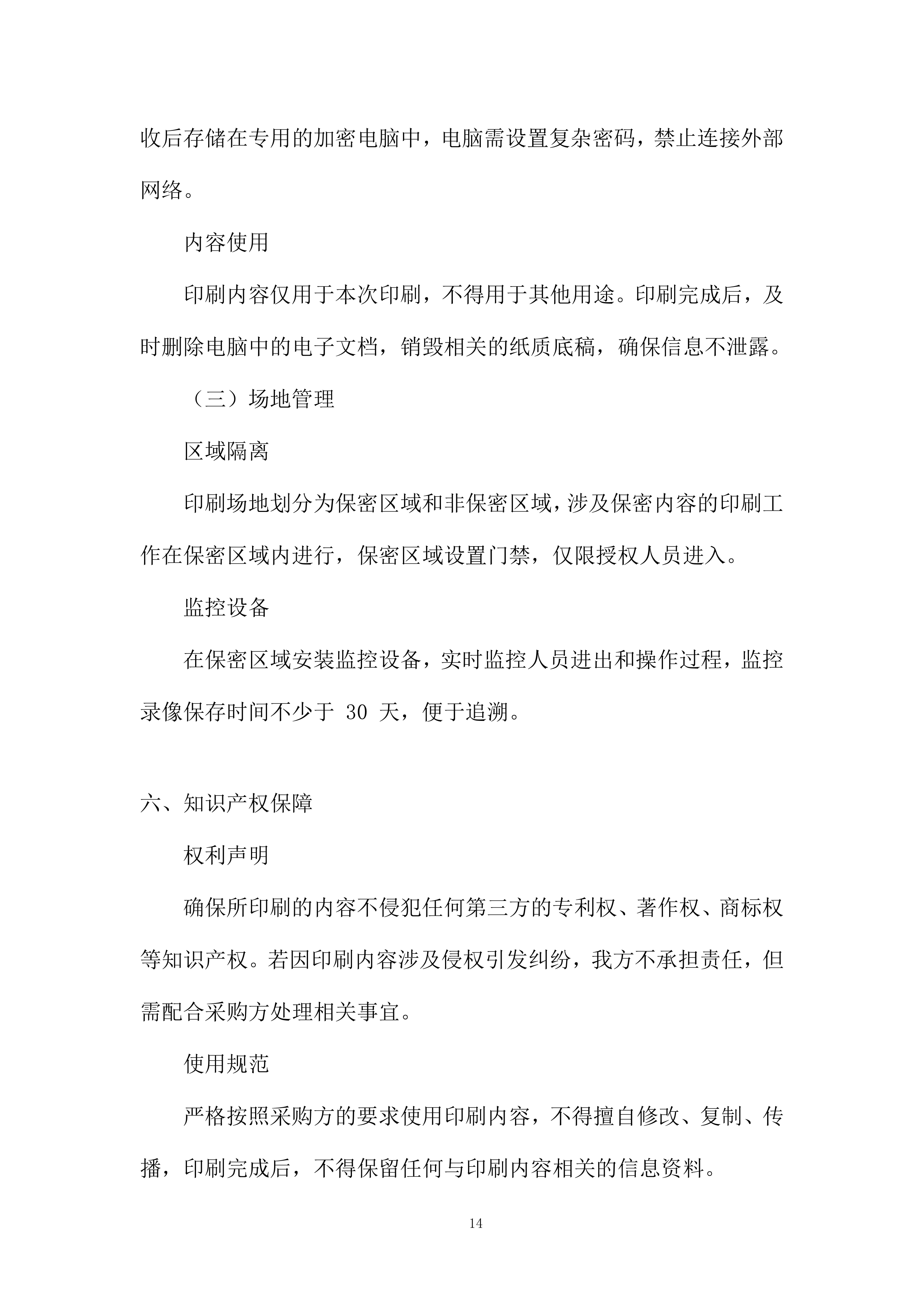中学印刷服务采购项目投标方案.docx 第14页