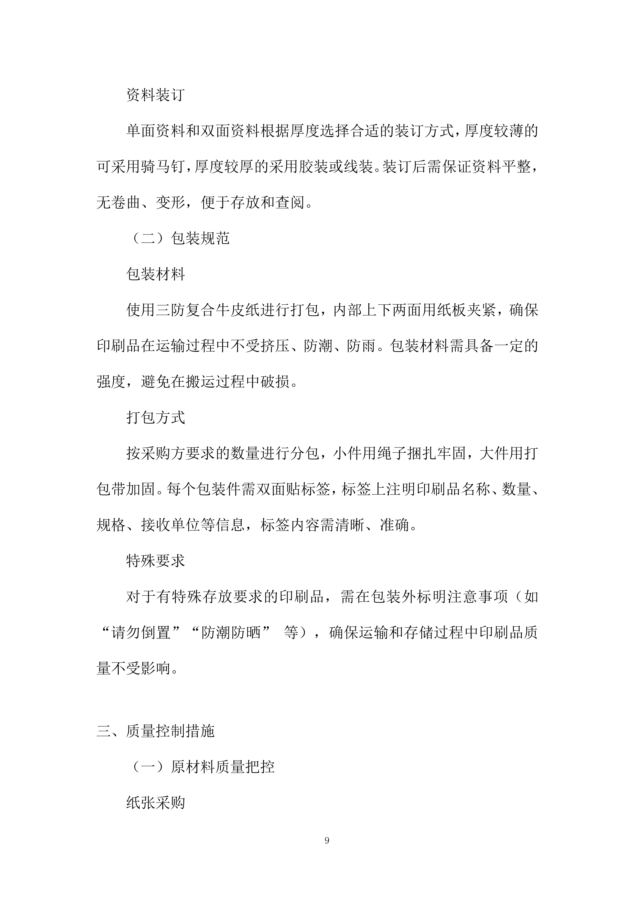 中学印刷服务采购项目投标方案.docx 第9页