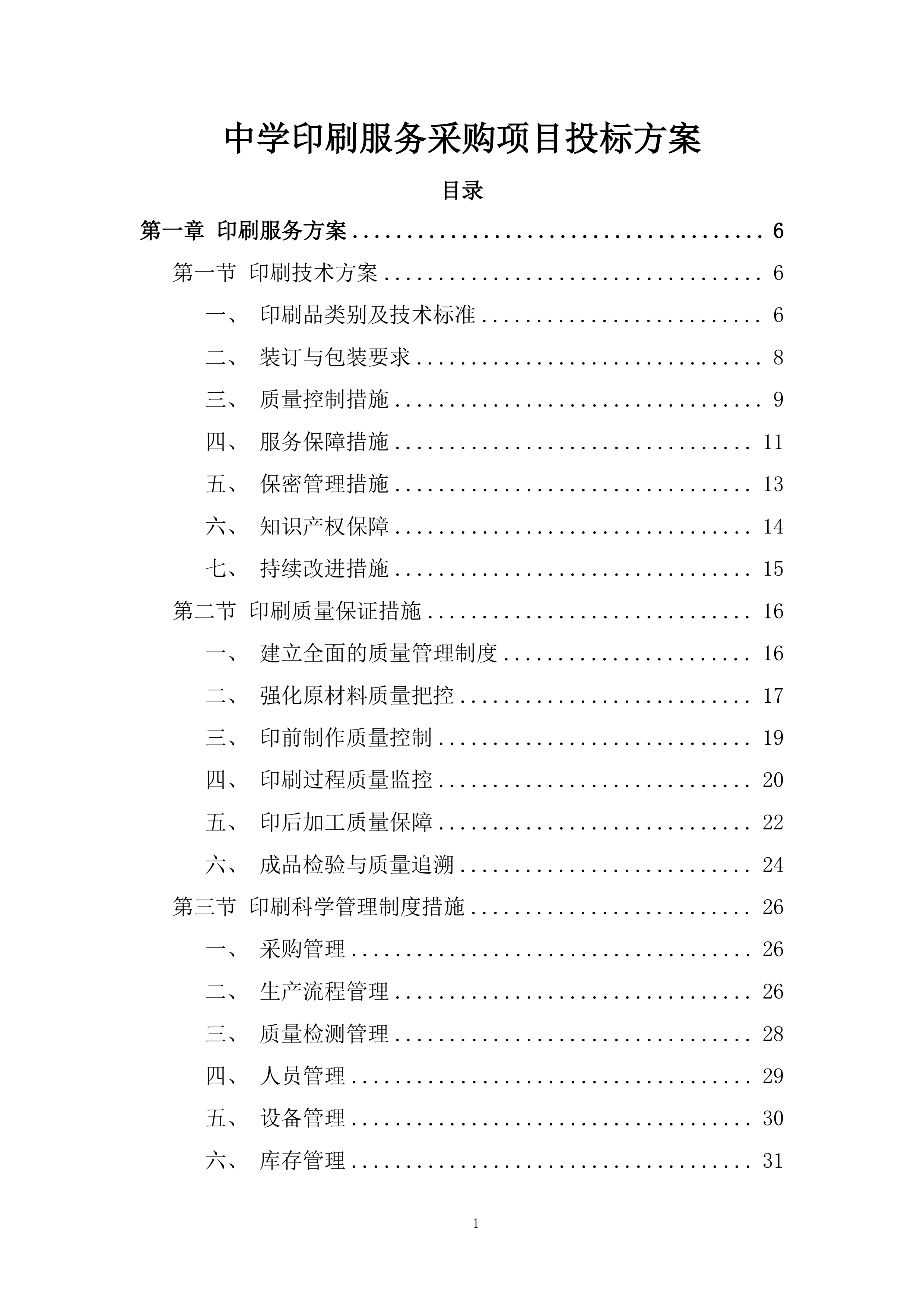 中学印刷服务采购项目投标方案.docx 第1页