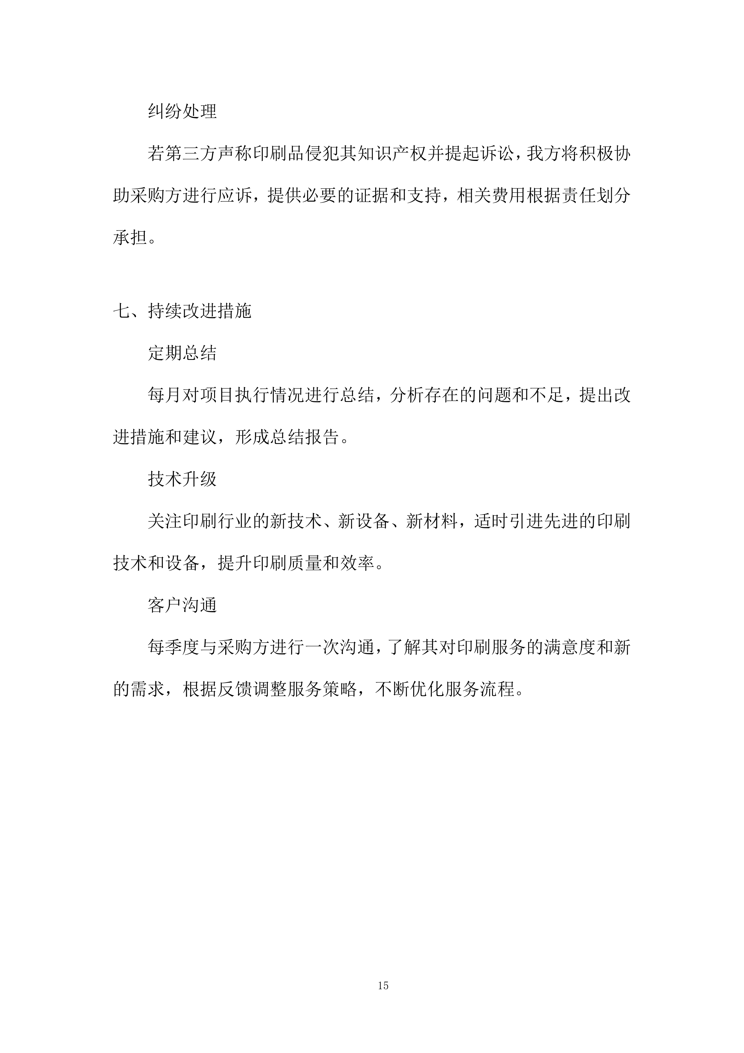 中学印刷服务采购项目投标方案.docx 第15页