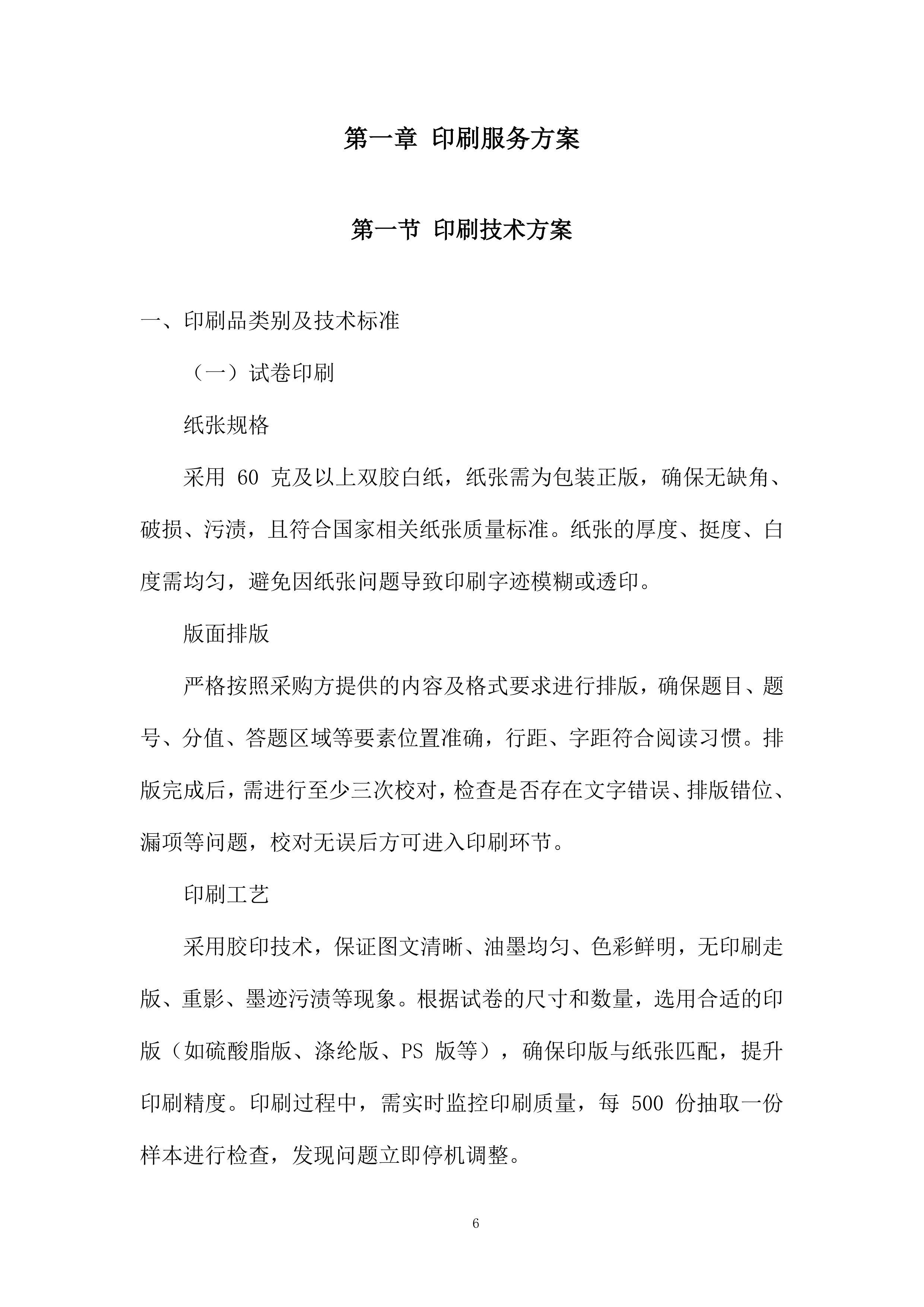 中学印刷服务采购项目投标方案.docx 第6页