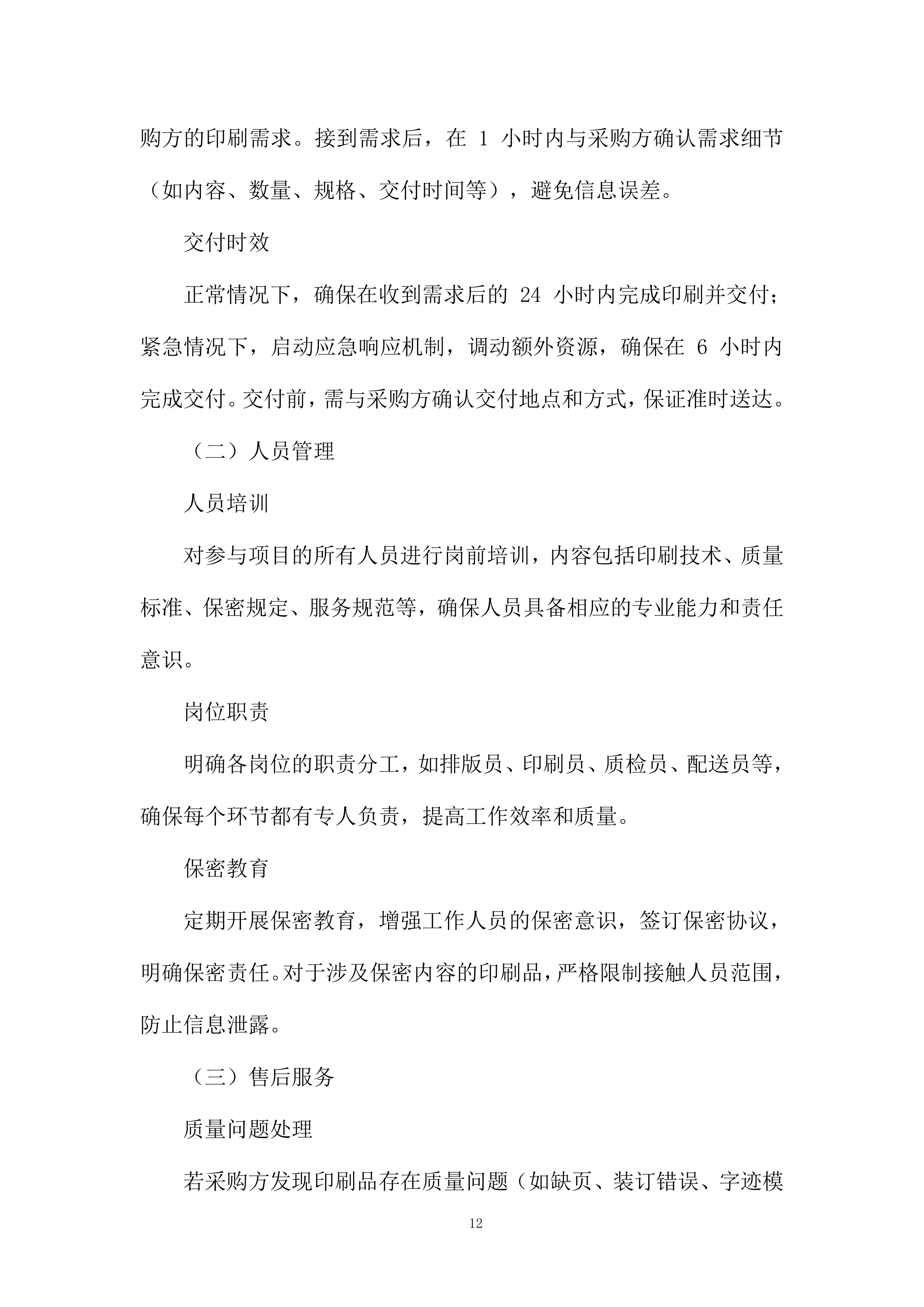 中学印刷服务采购项目投标方案.docx 第12页