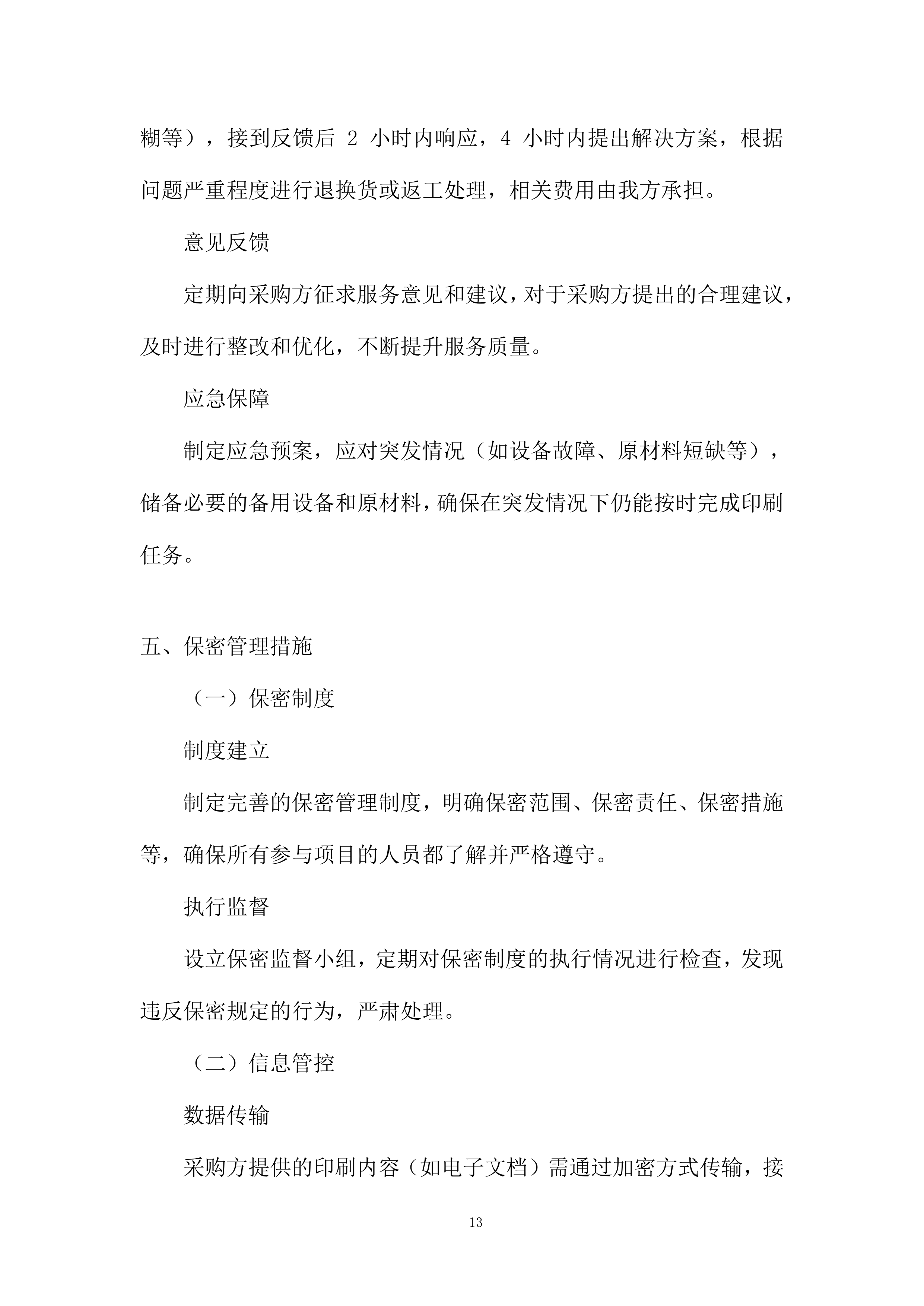 中学印刷服务采购项目投标方案.docx 第13页