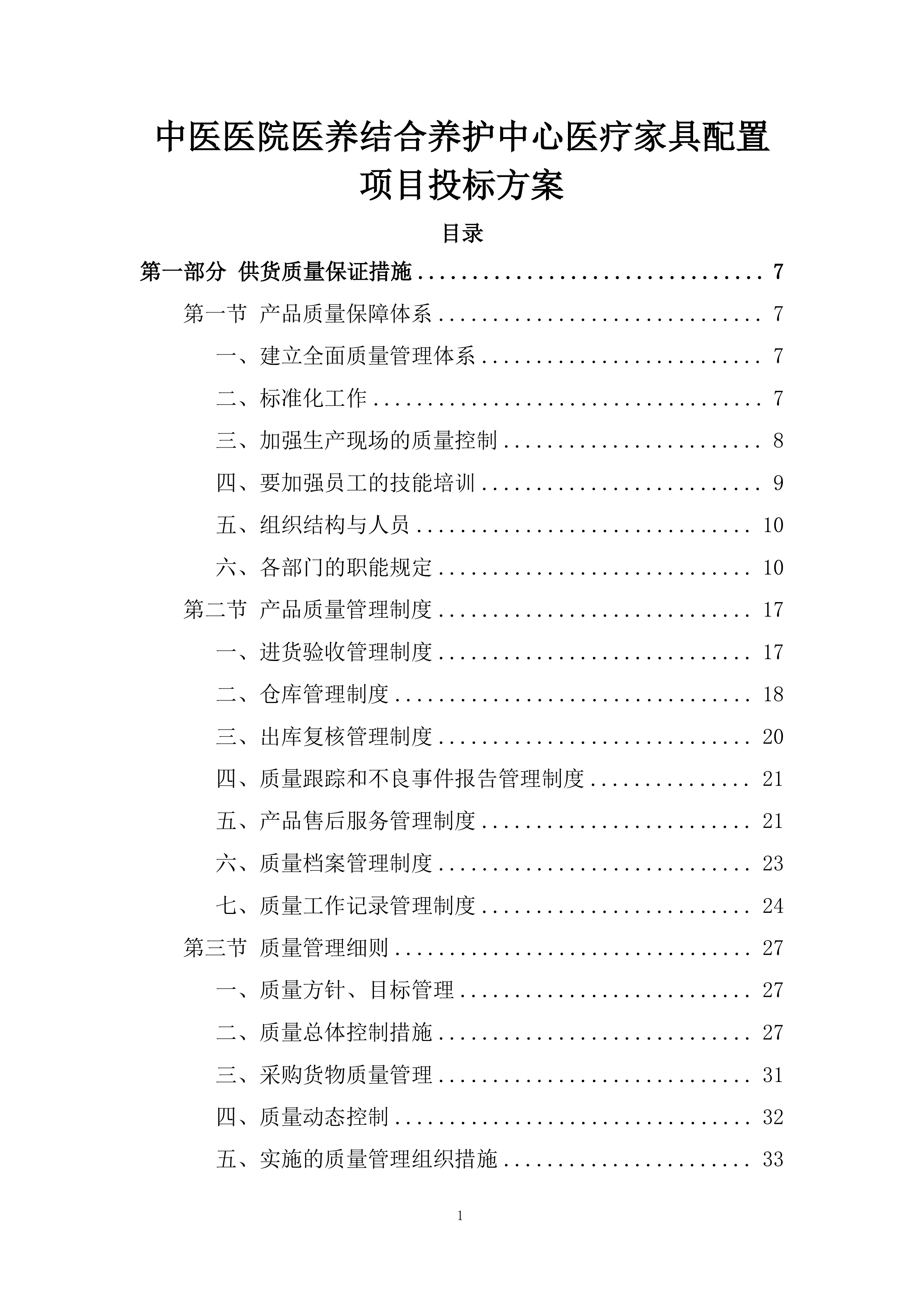 中医医院医养结合养护中心医疗家具配置项目投标方案.docx 第1页