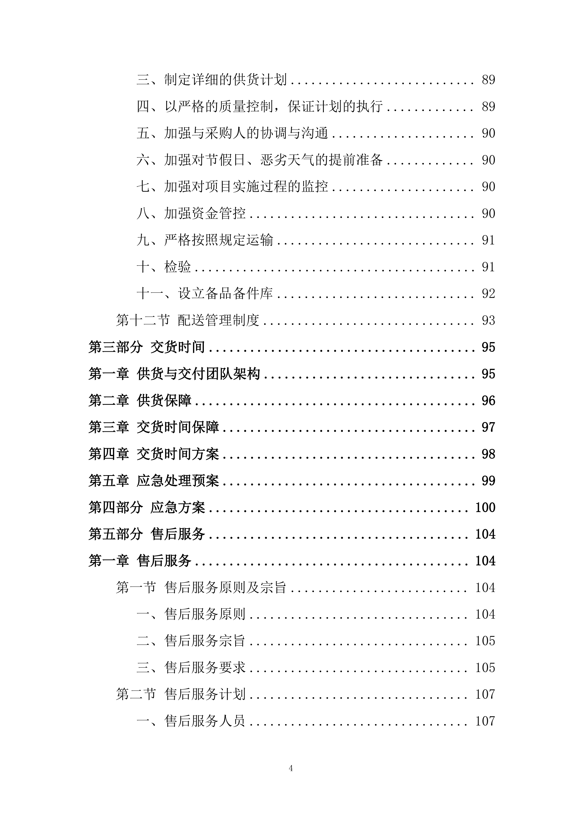 中医医院医养结合养护中心医疗家具配置项目投标方案.docx 第4页