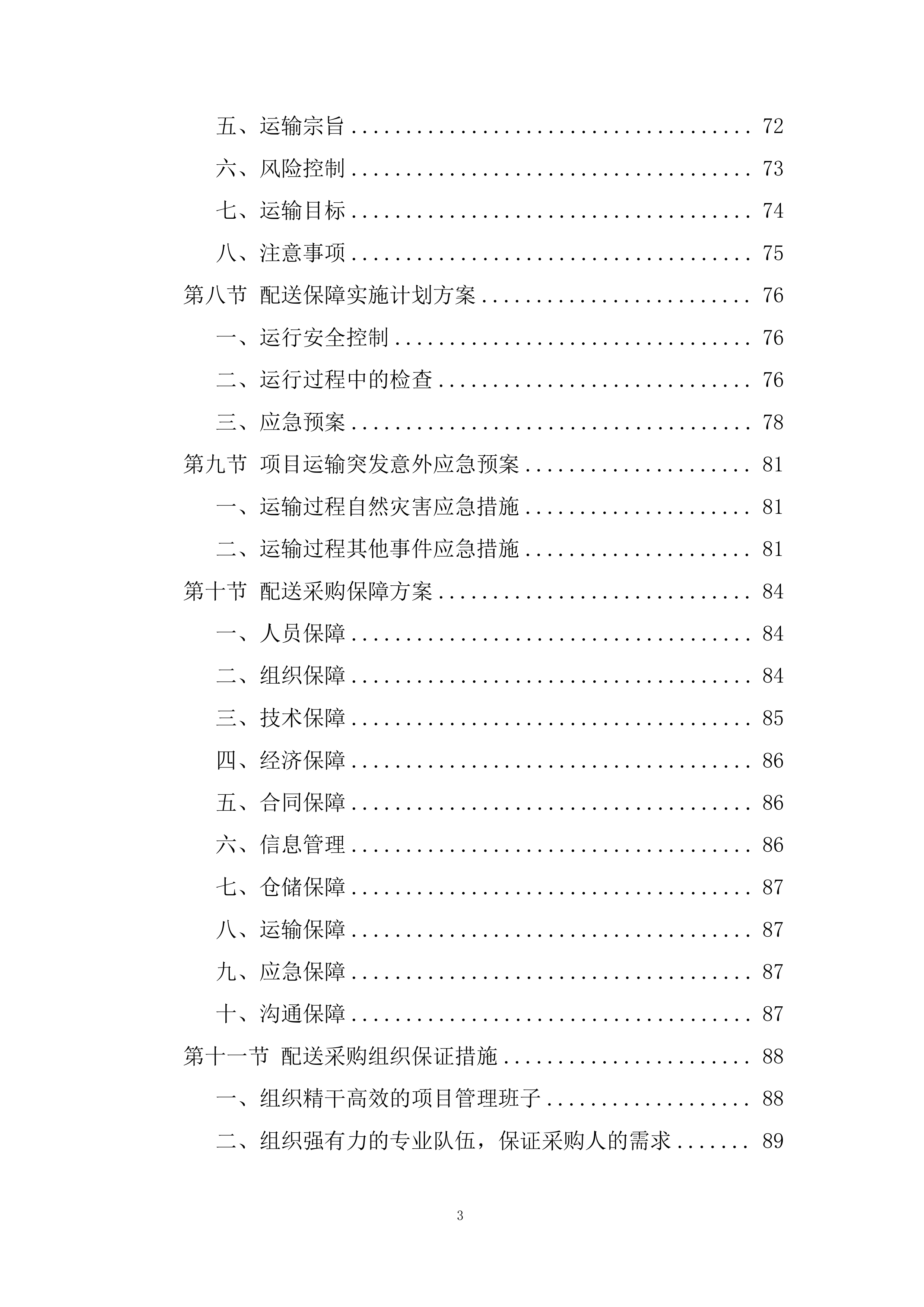 中医医院医养结合养护中心医疗家具配置项目投标方案.docx 第3页