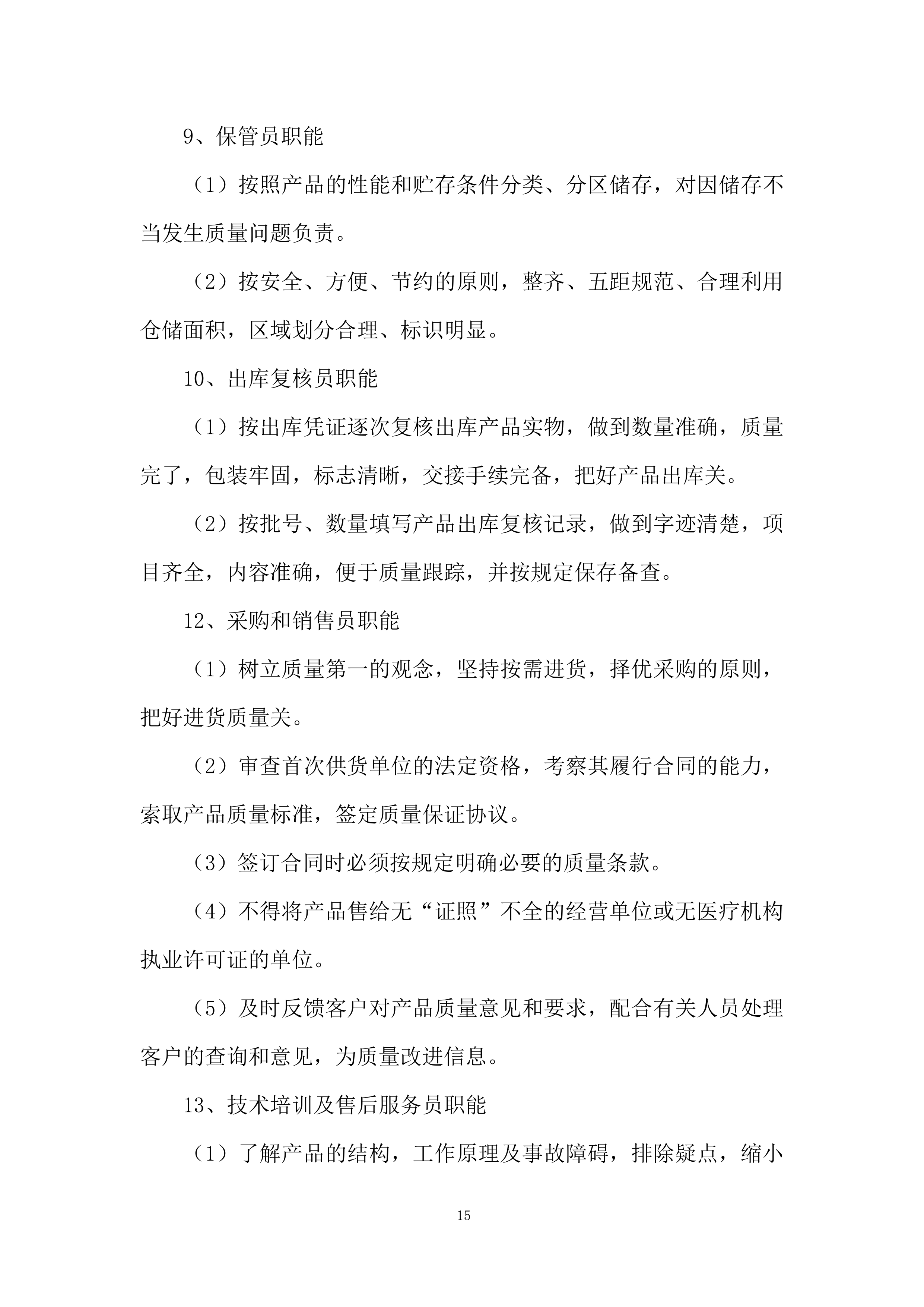 中医医院医养结合养护中心医疗家具配置项目投标方案.docx 第15页