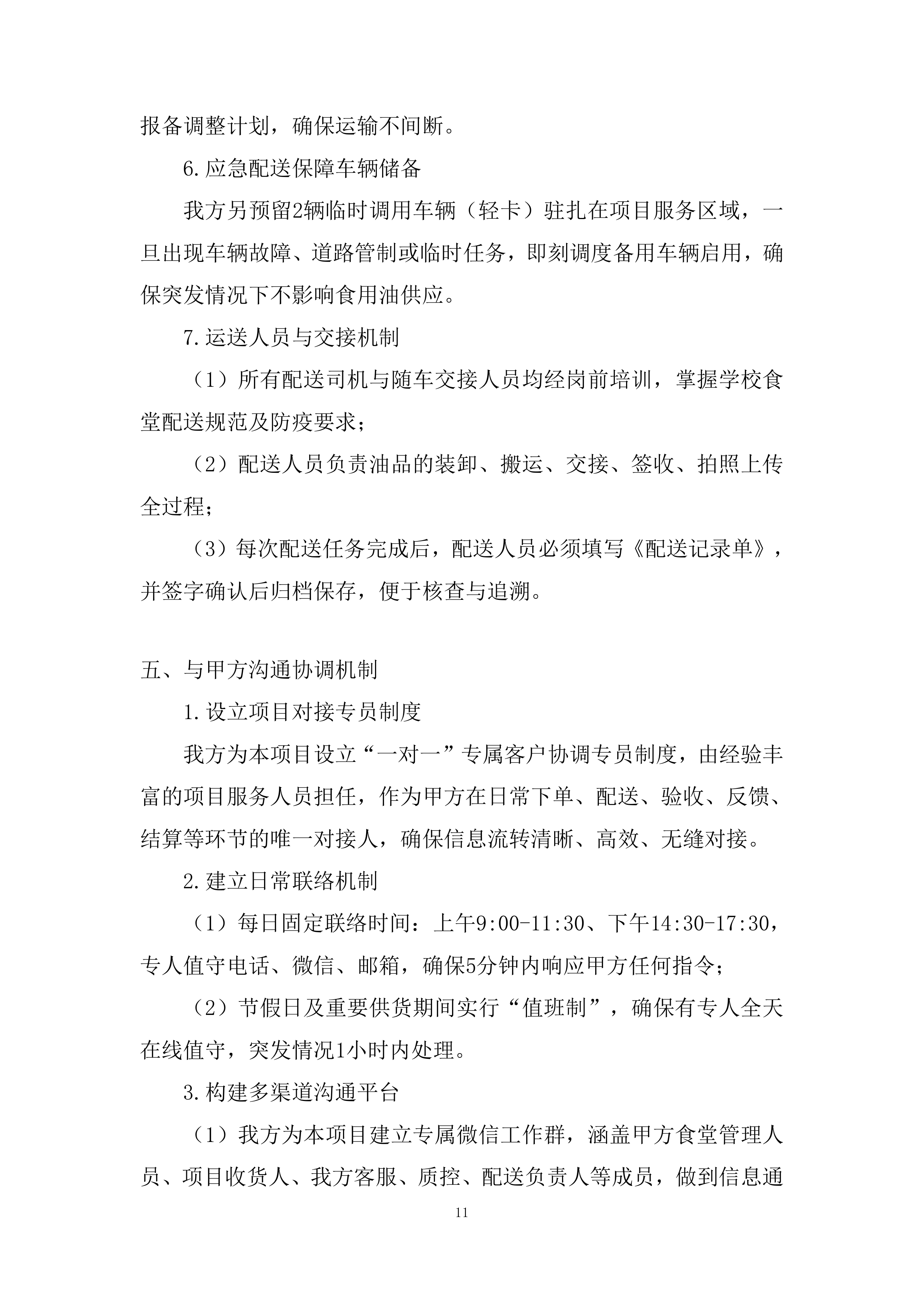 中小学校、幼儿园及所属食堂区域配送投标方案.docx 第11页