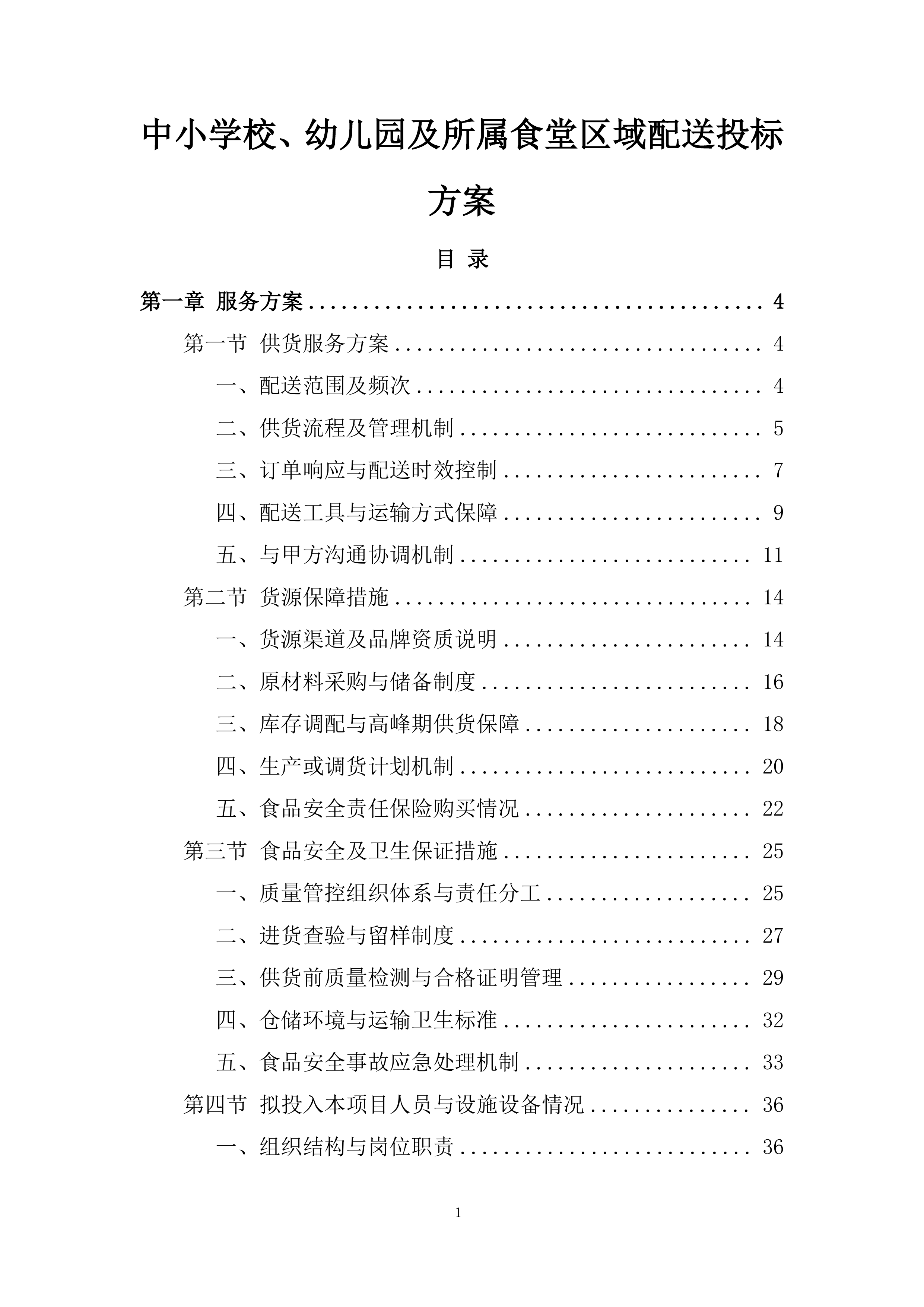 中小学校、幼儿园及所属食堂区域配送投标方案.docx 第1页