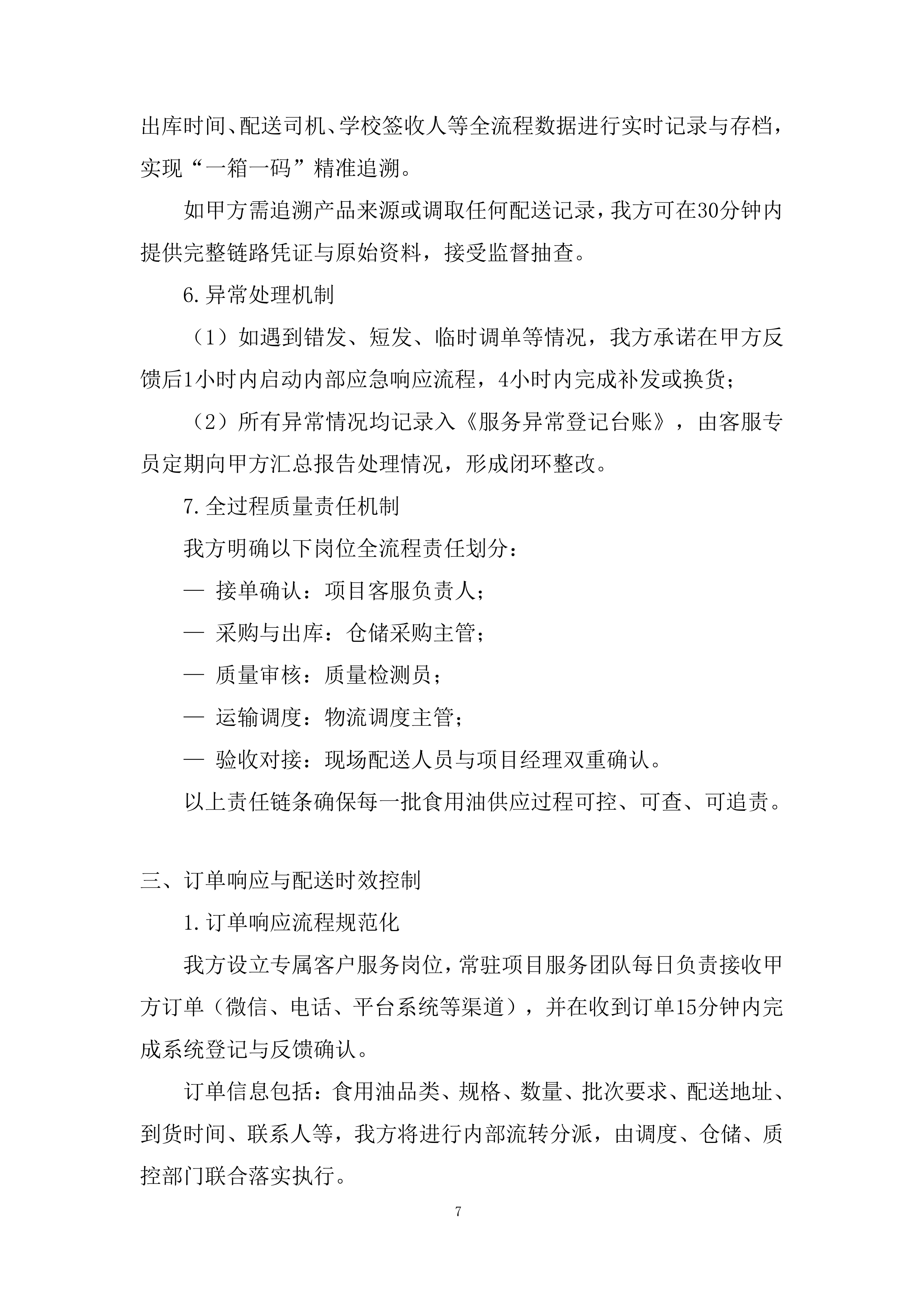 中小学校、幼儿园及所属食堂区域配送投标方案.docx 第7页