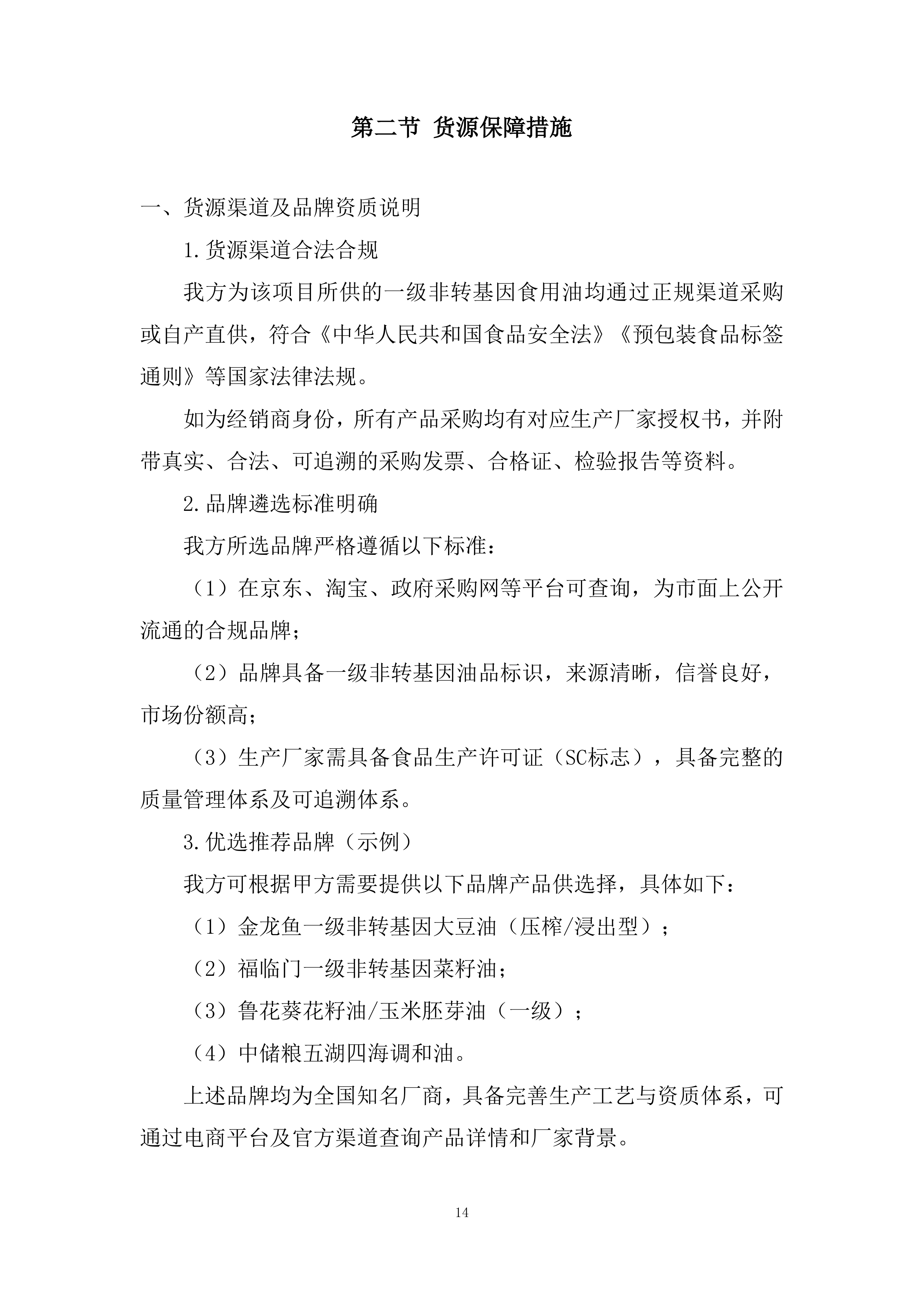 中小学校、幼儿园及所属食堂区域配送投标方案.docx 第14页