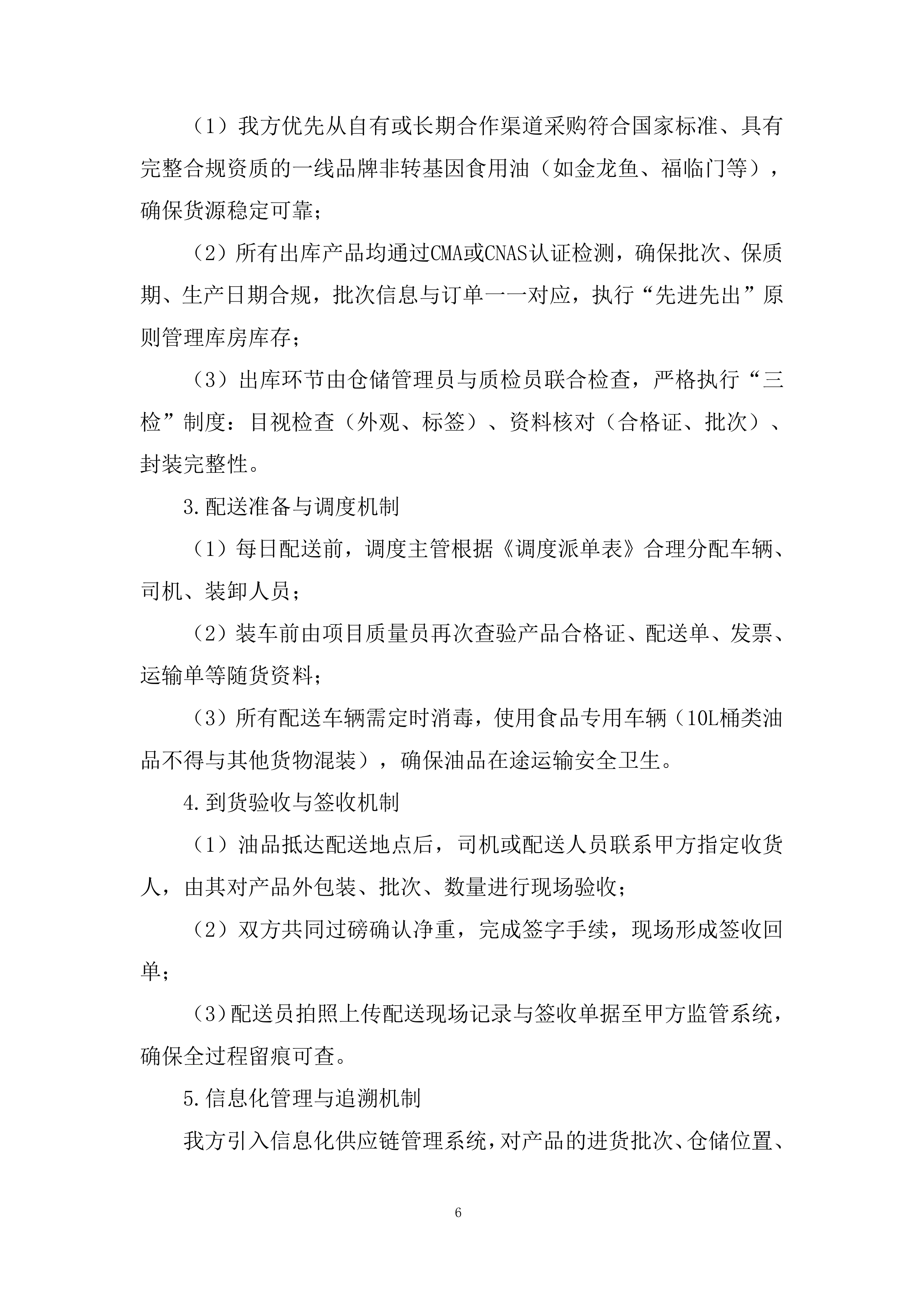 中小学校、幼儿园及所属食堂区域配送投标方案.docx 第6页