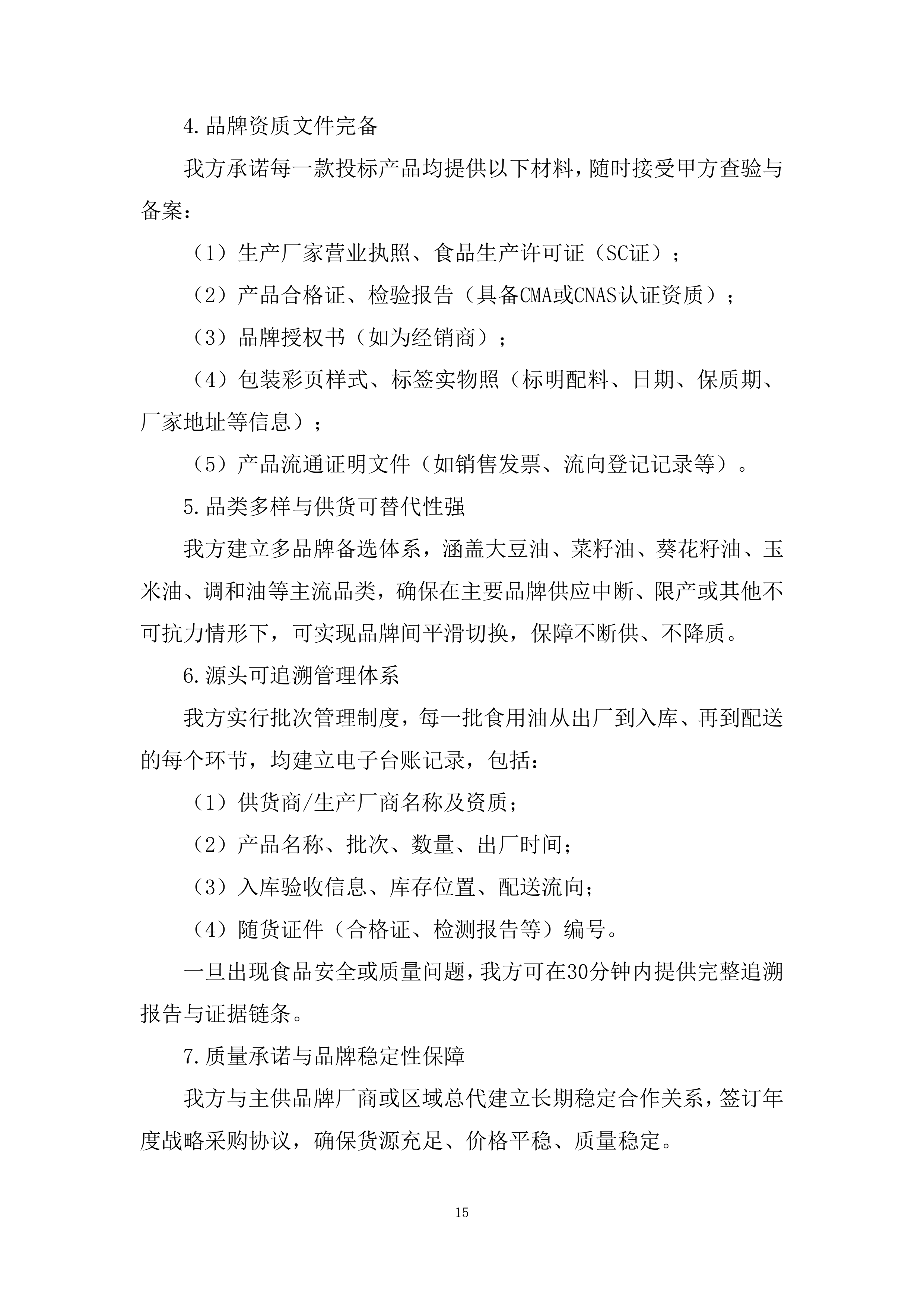 中小学校、幼儿园及所属食堂区域配送投标方案.docx 第15页