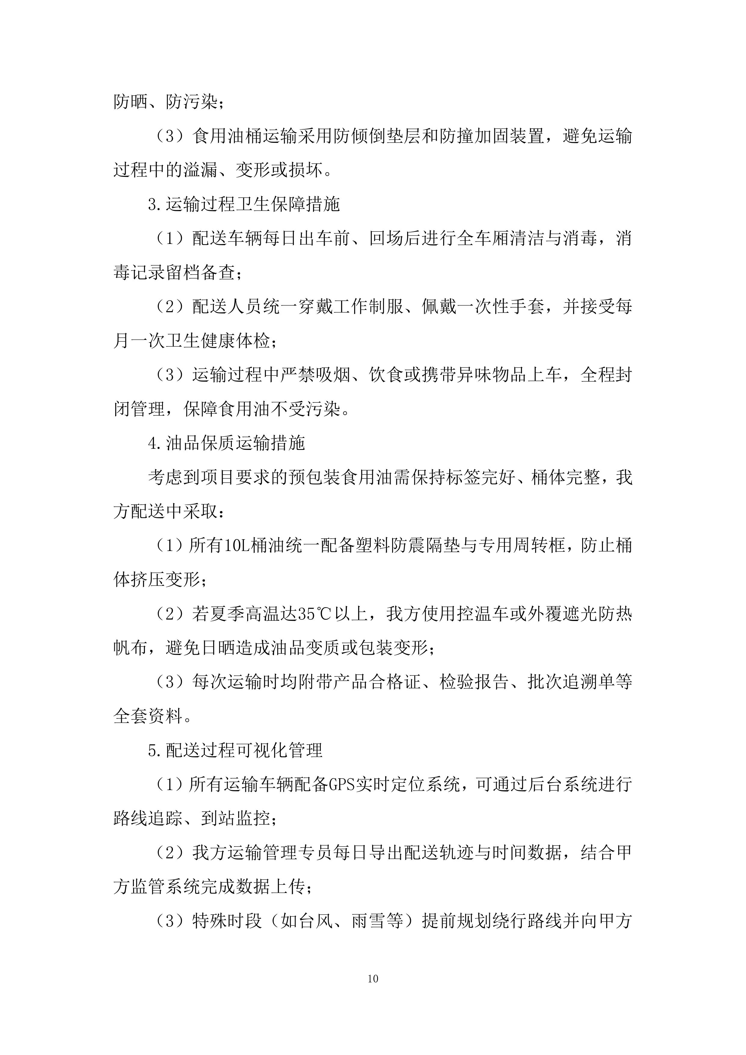 中小学校、幼儿园及所属食堂区域配送投标方案.docx 第10页