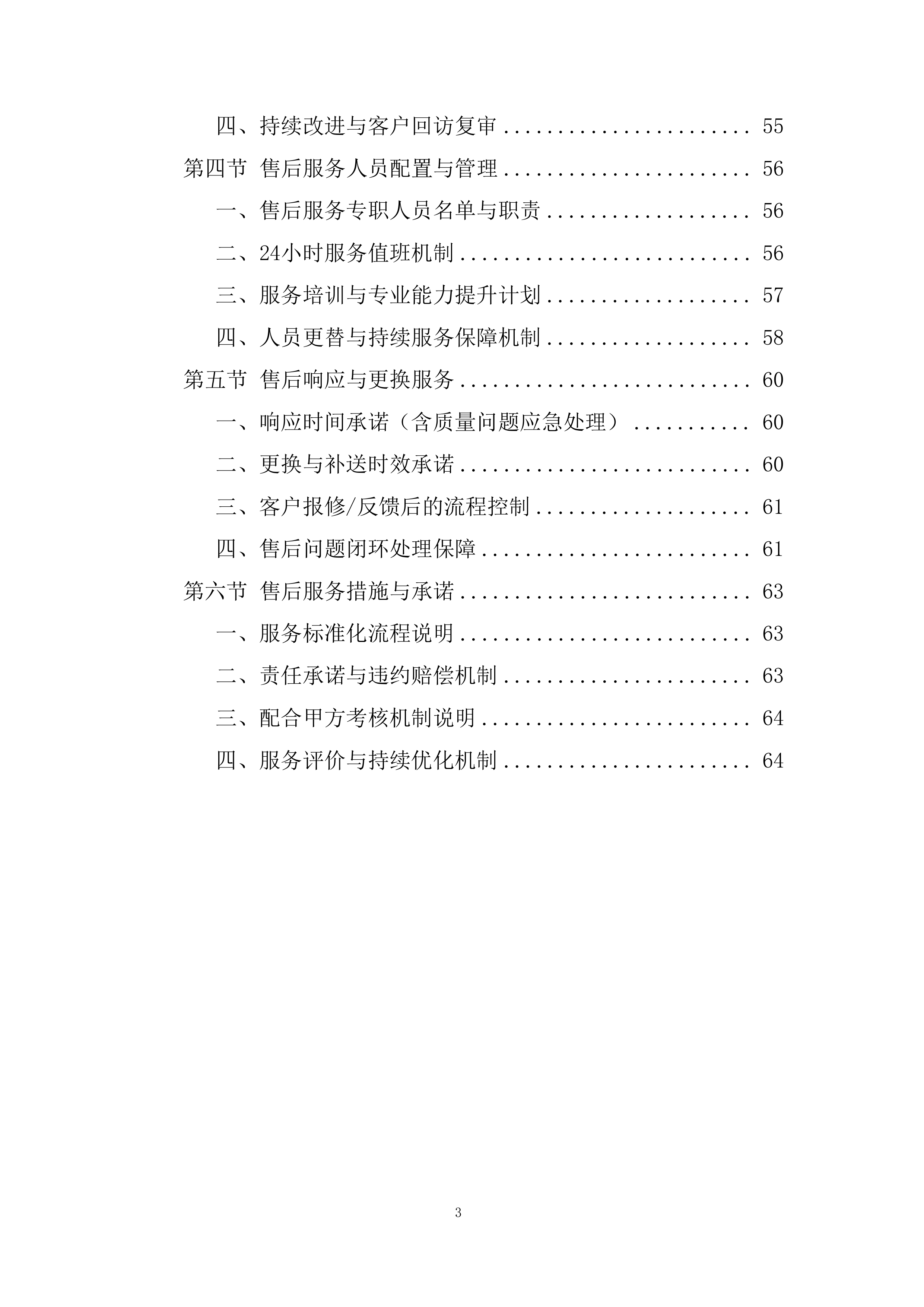 中小学校、幼儿园及所属食堂区域配送投标方案.docx 第3页