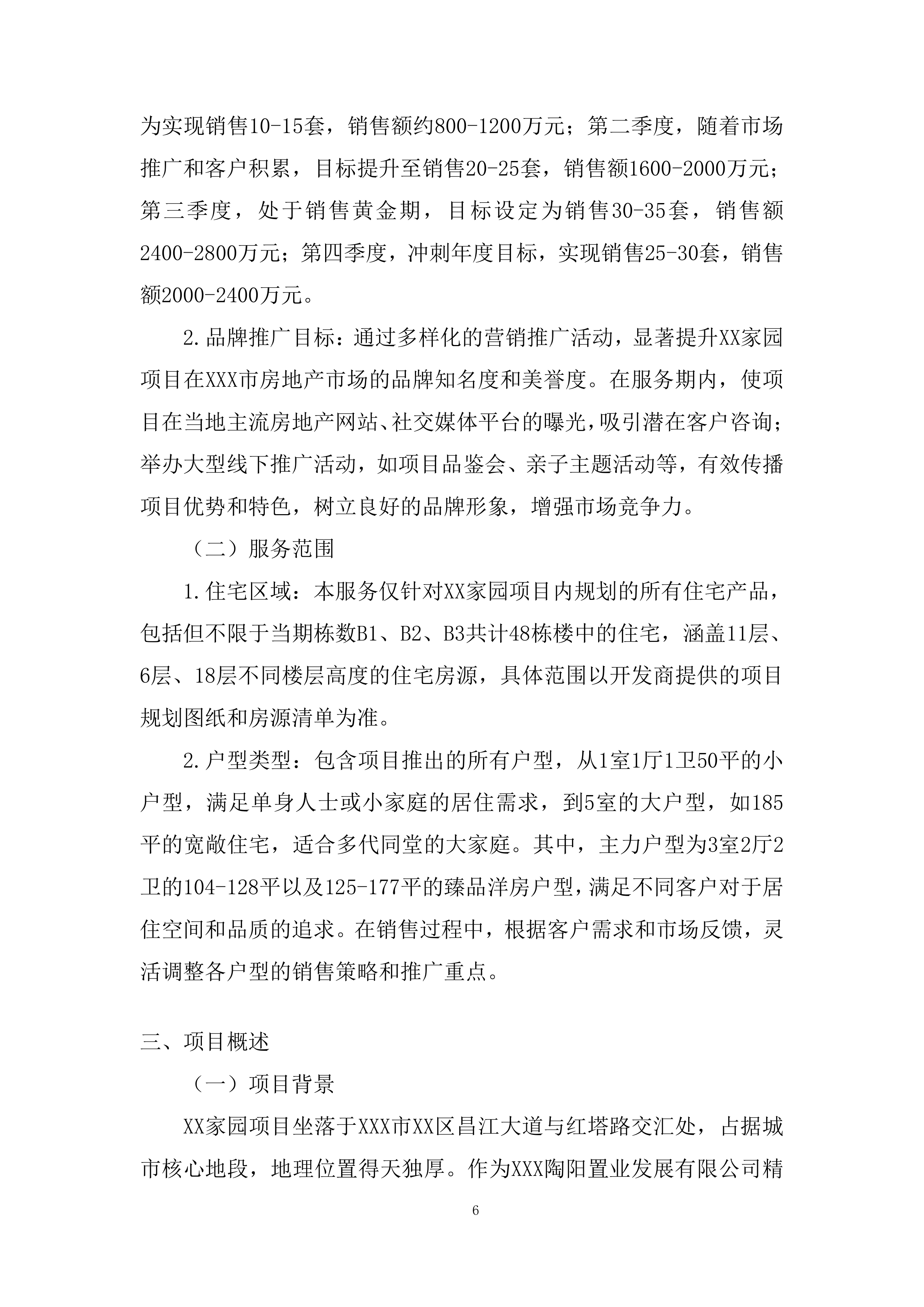 住宅项目分销渠道投标方案.docx 第6页