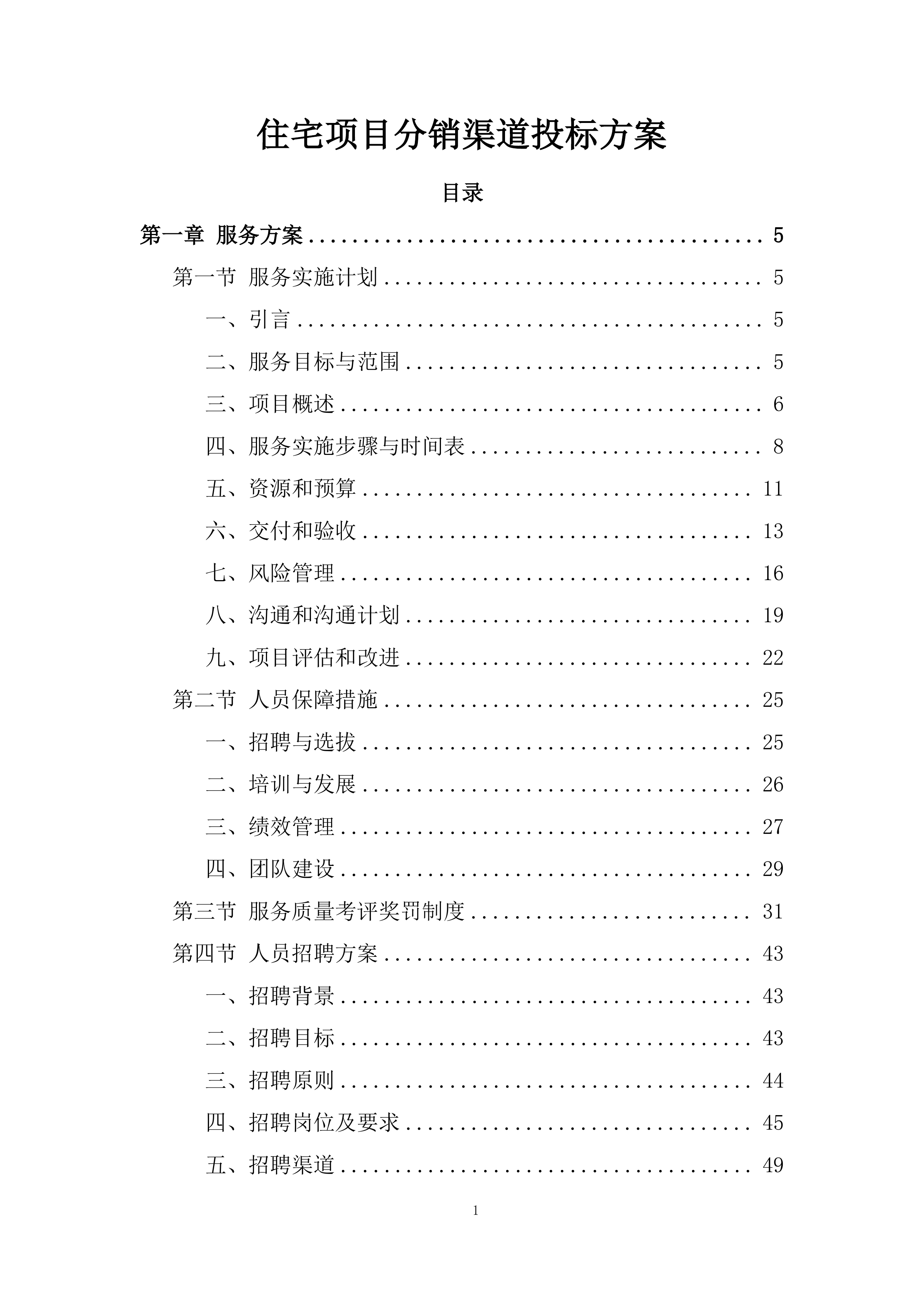 住宅项目分销渠道投标方案.docx 第1页